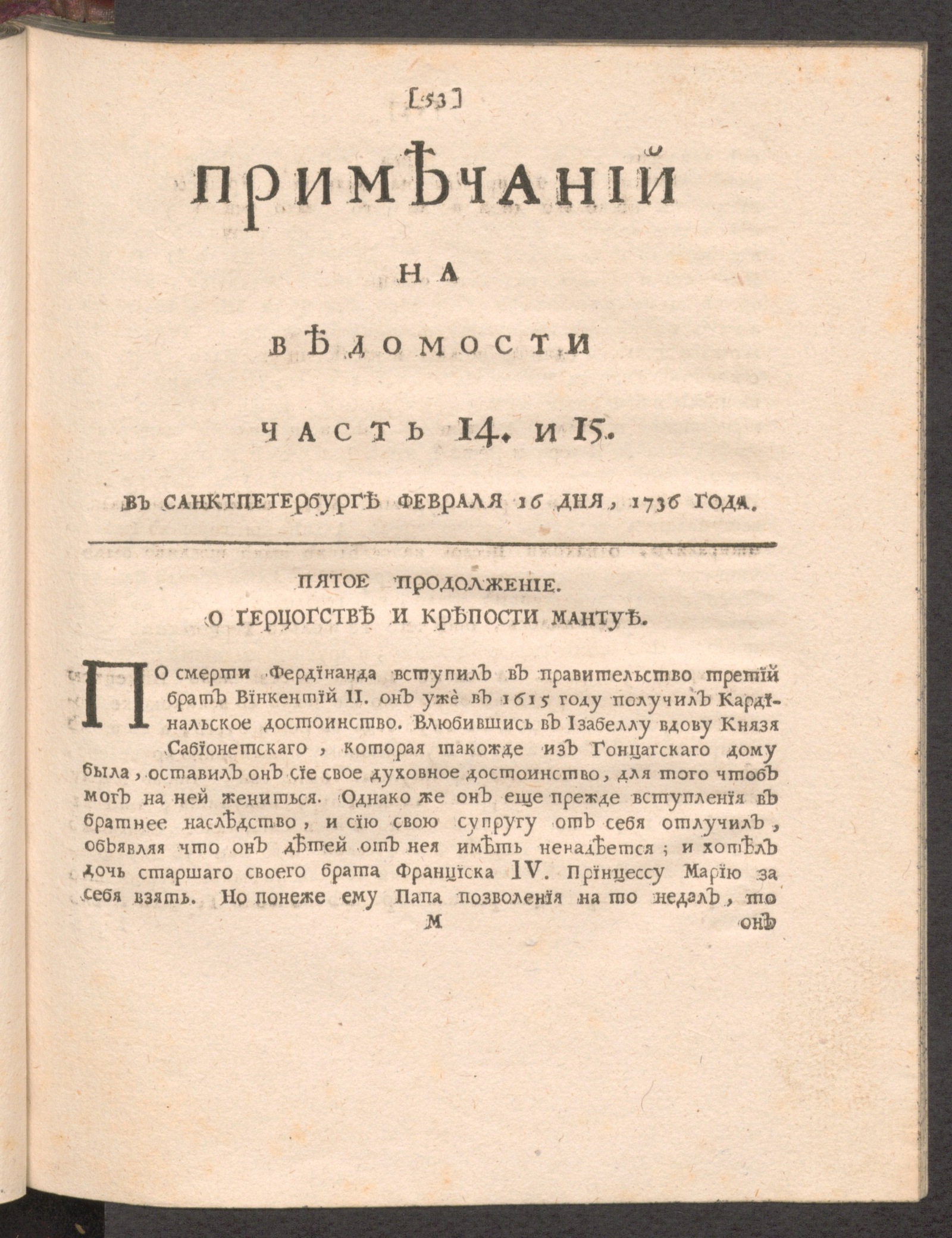 Изображение Примечаний на Ведомости. 1736, часть 14 и 15