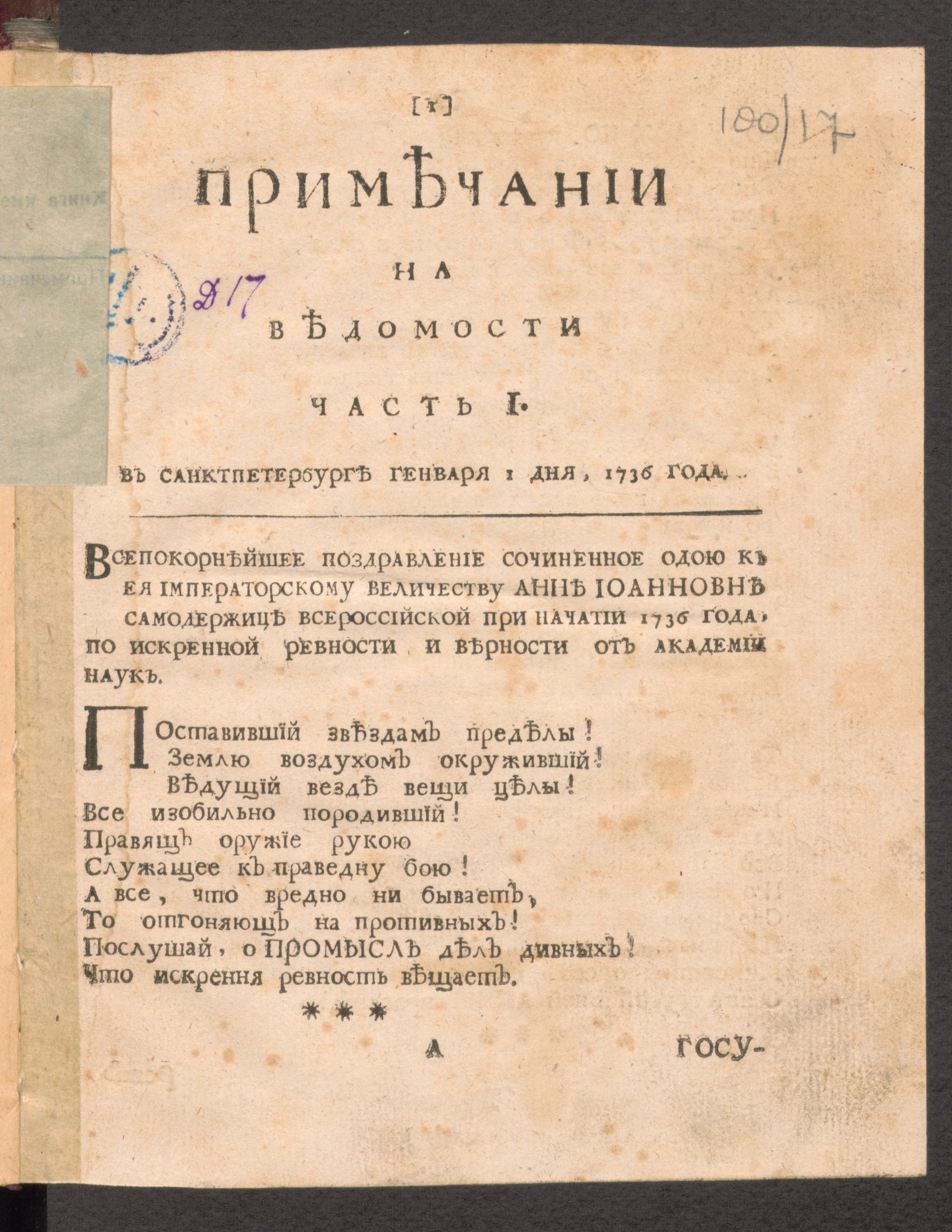 Изображение Примечании на Ведомости. 1736, часть 1