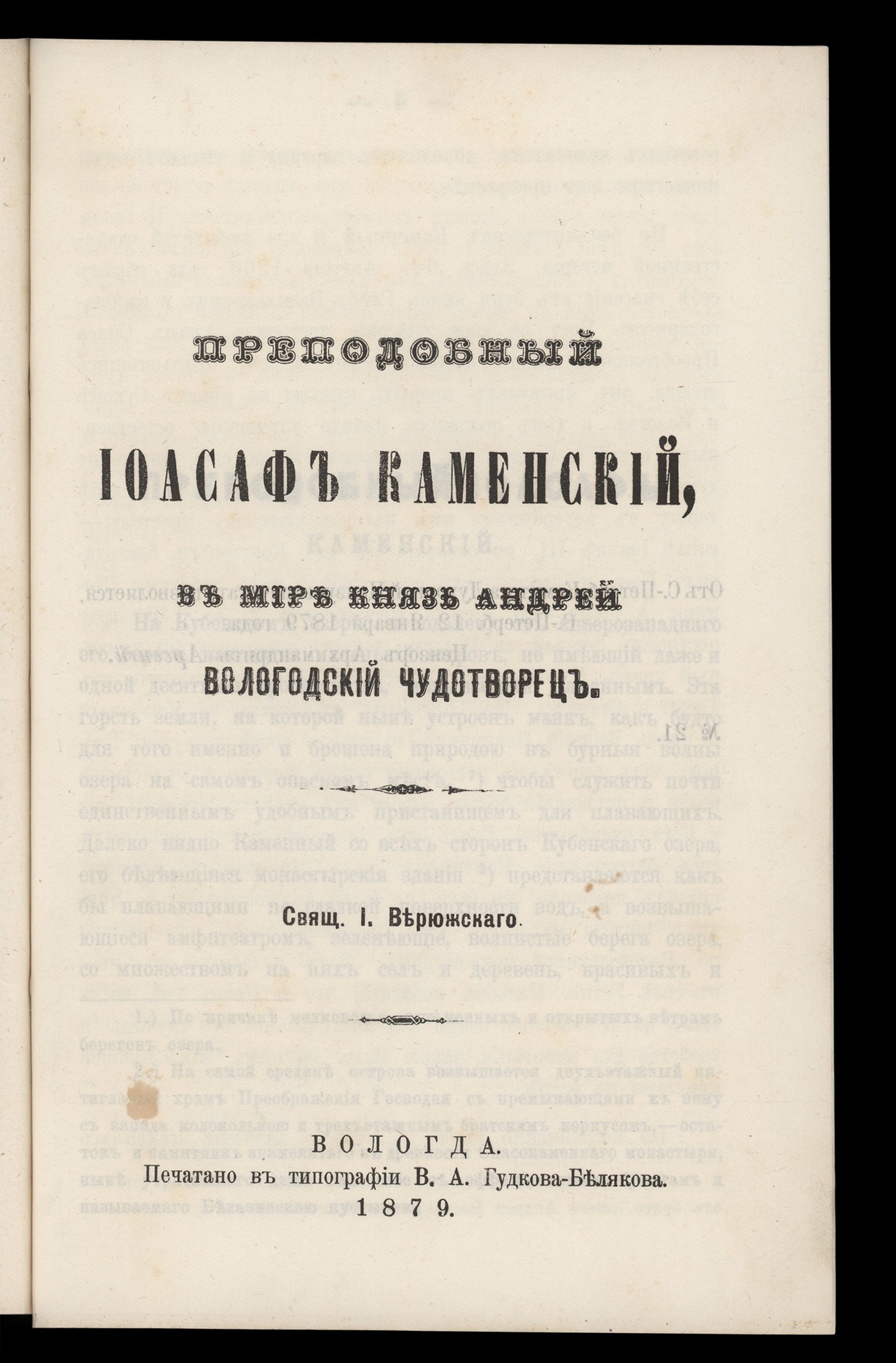 Изображение книги Преподобный Иоасаф Каменский, в мире князь Андрей вологодский чудотворец