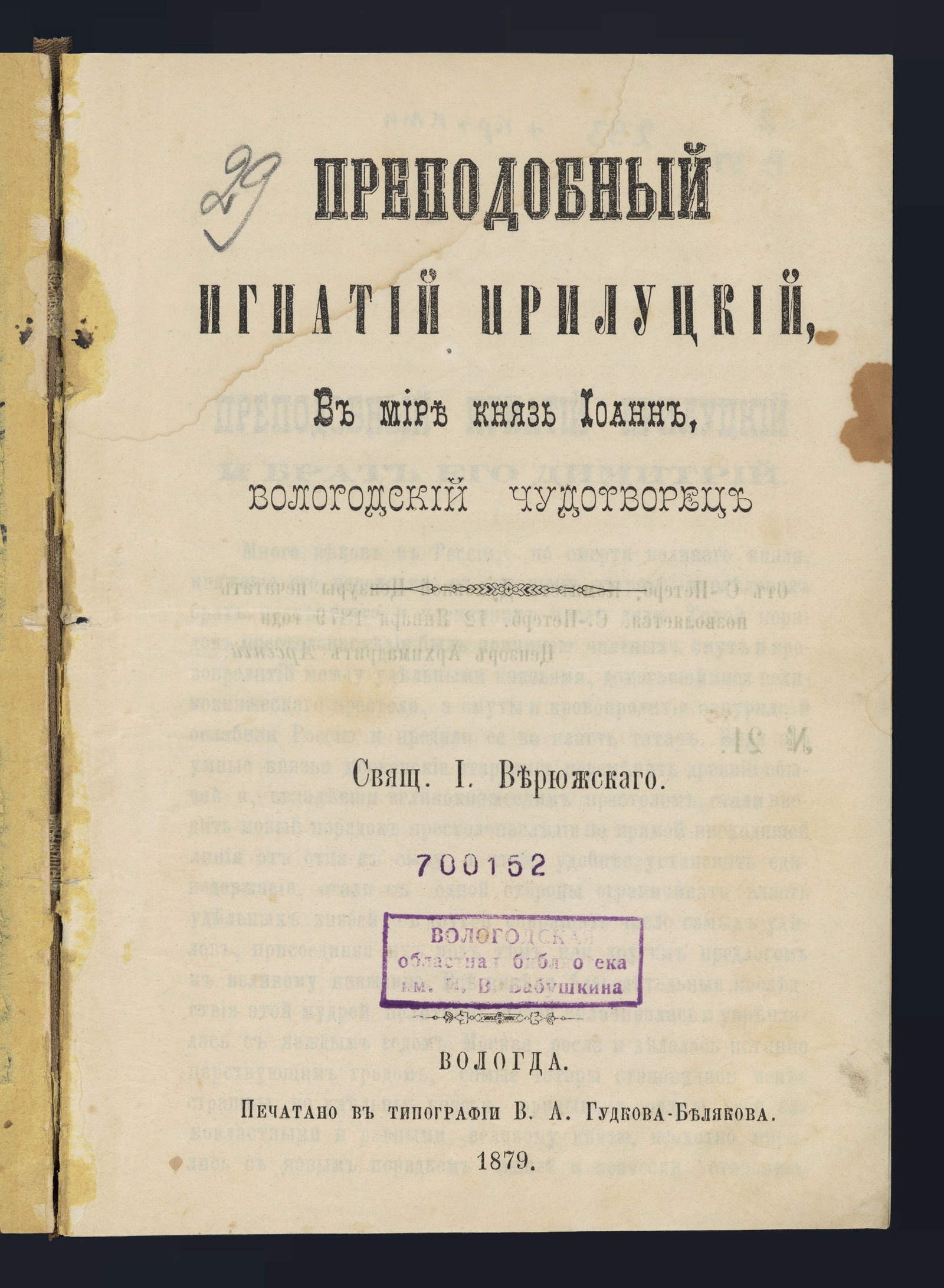 Изображение книги Преподобный Игнатий Прилуцкий, в мире князь Иоанн, Вологодский чудотворец