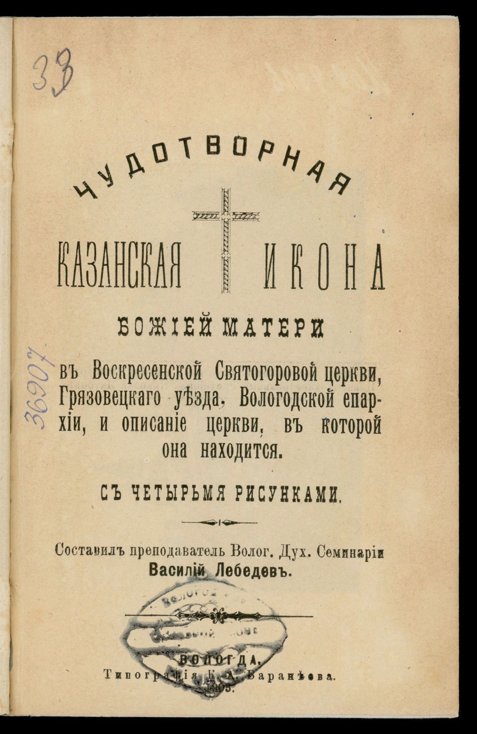 Изображение книги Чудотворная Казанская икона Божией Матери в Воскресенской Святогоровой церкви, Грязовецкого уезда, Вологодской епархии, и описание церкви, в которой она находится