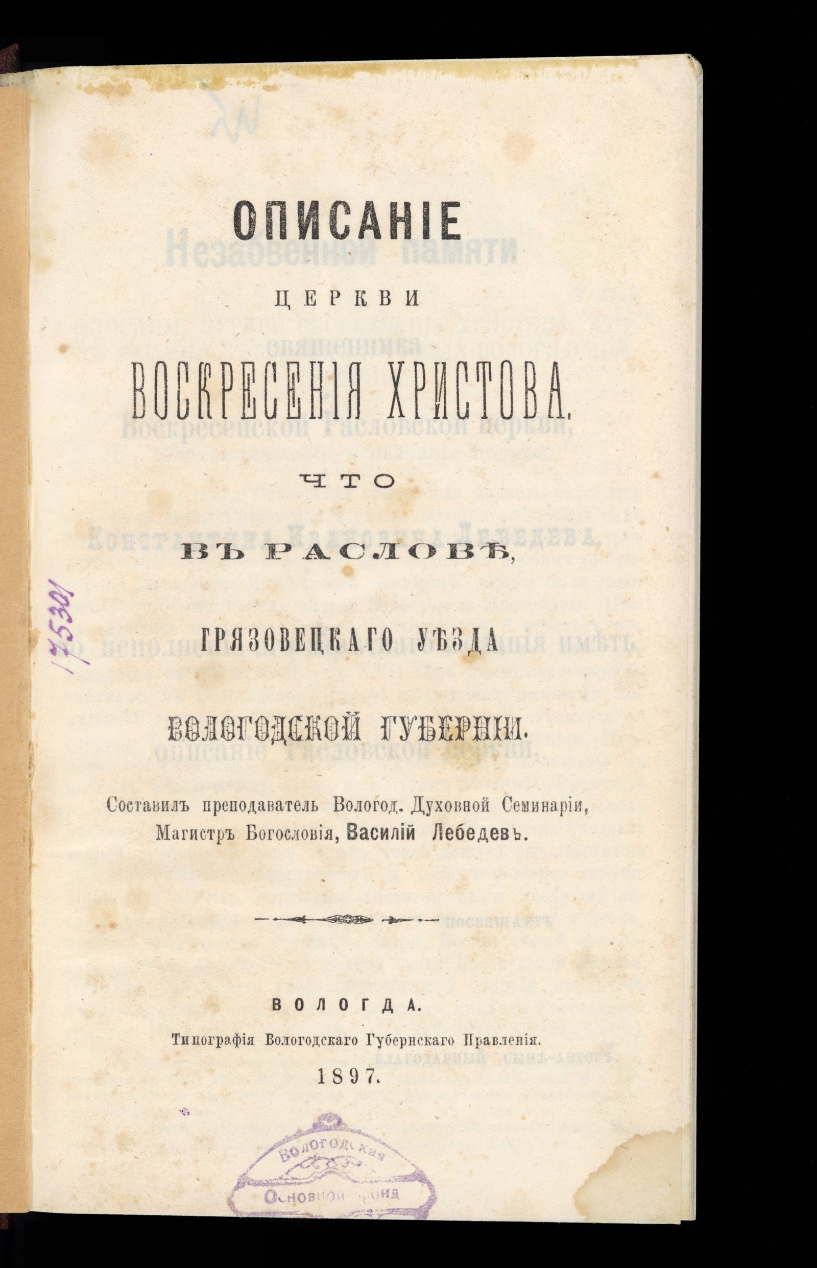 Изображение Описание церкви Воскресения Христова, что в Раслове, Грязовецкого уезда Вологодской губернии