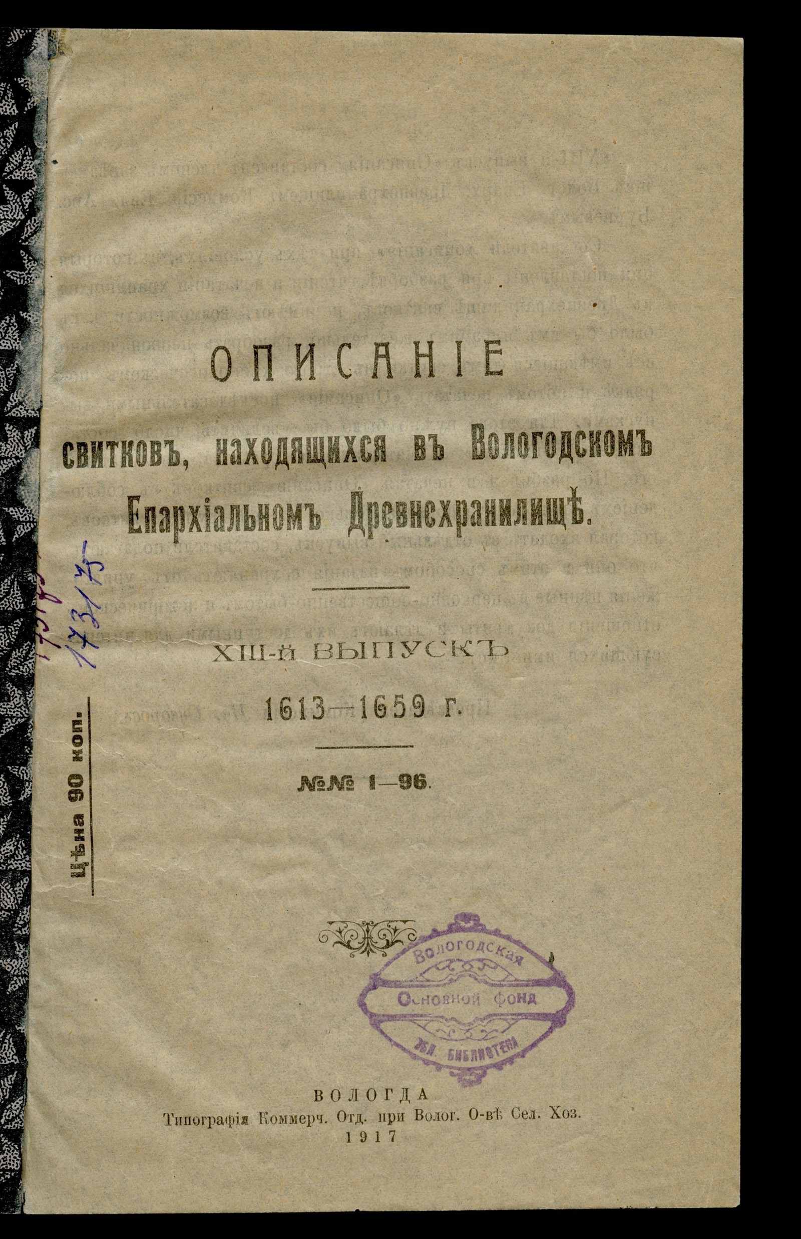 Изображение Описание собрания свитков, находящихся в Вологодском епархиальном древнехранилище. Выпуск 13. 1613–1659 г. : № 1–96