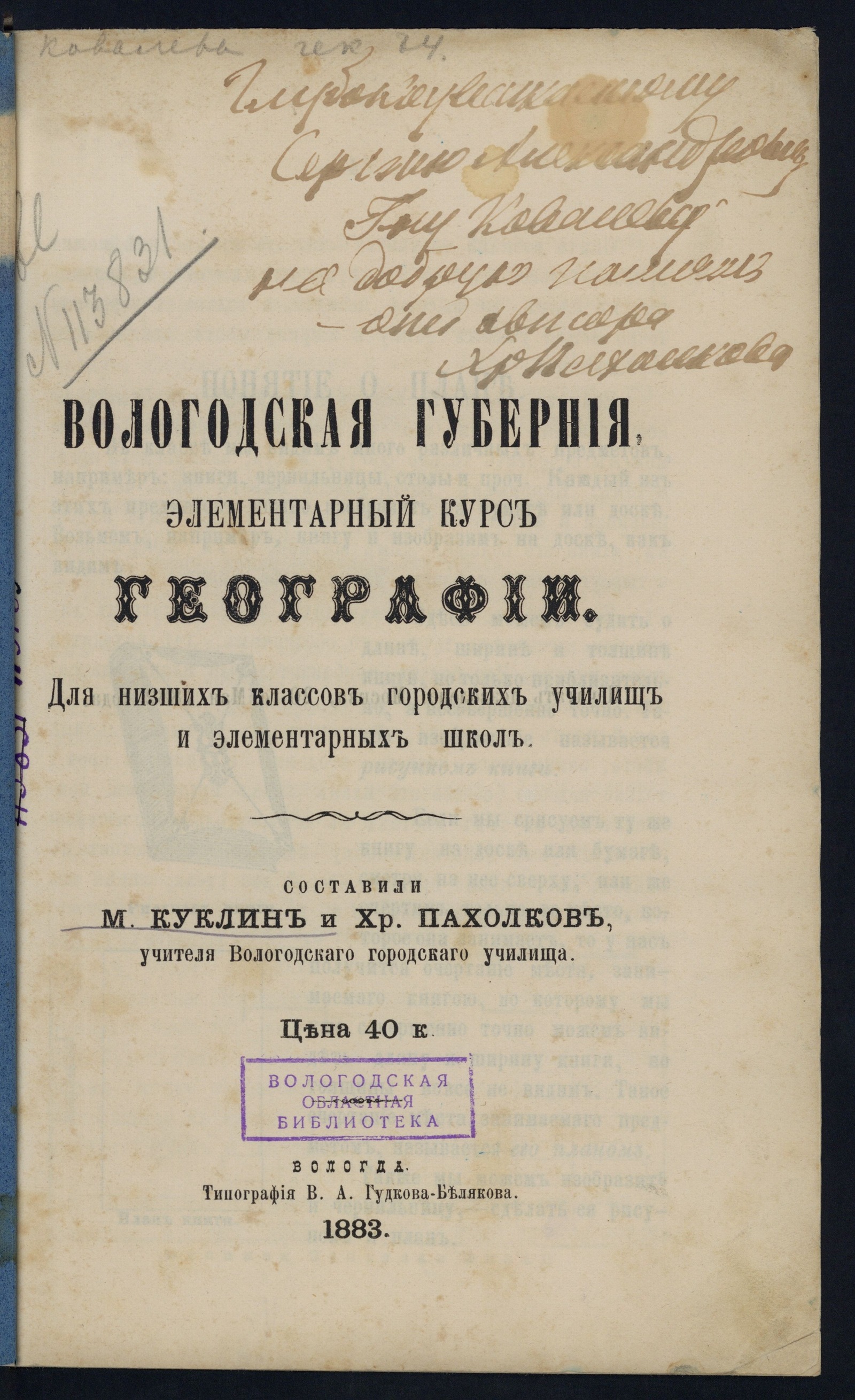 Вологодская губерния : элементарный курс географии : для низших классов  городских училищ и элементарных школ - Куклин, Михаил Михайлович  (1845-1896) | НЭБ Книжные памятники