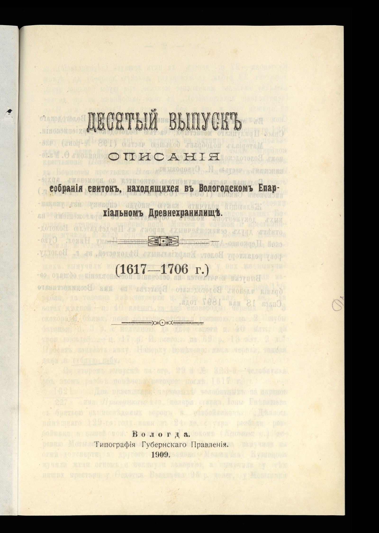 Изображение книги Описание собрания свитков, находящихся в Вологодском епархиальном древнехранилище. Выпуск 10. (1617–1706 г.)