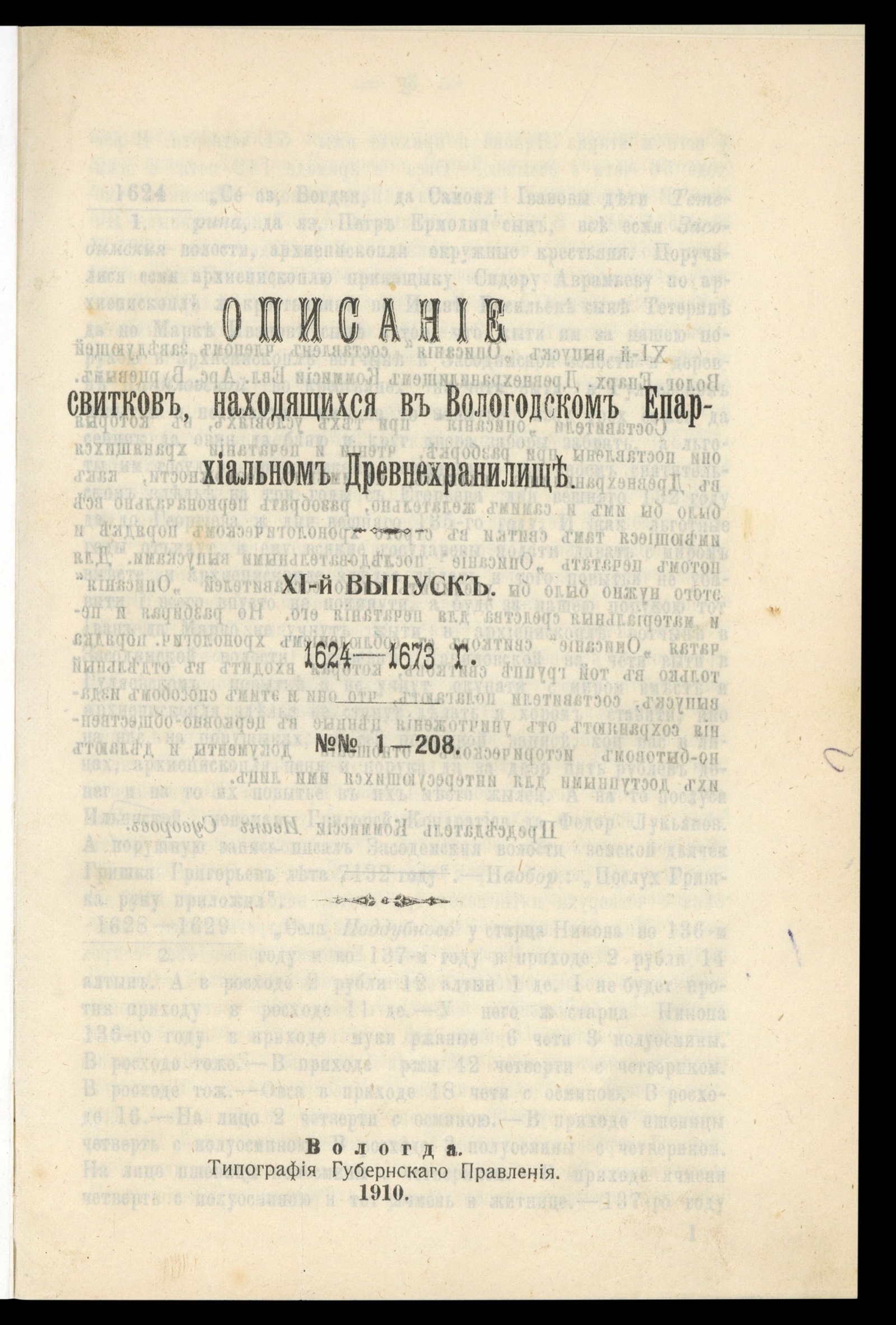 Изображение Описание собрания свитков, находящихся в Вологодском епархиальном древнехранилище. Выпуск 11. 1624–1673 г. : № 1–208