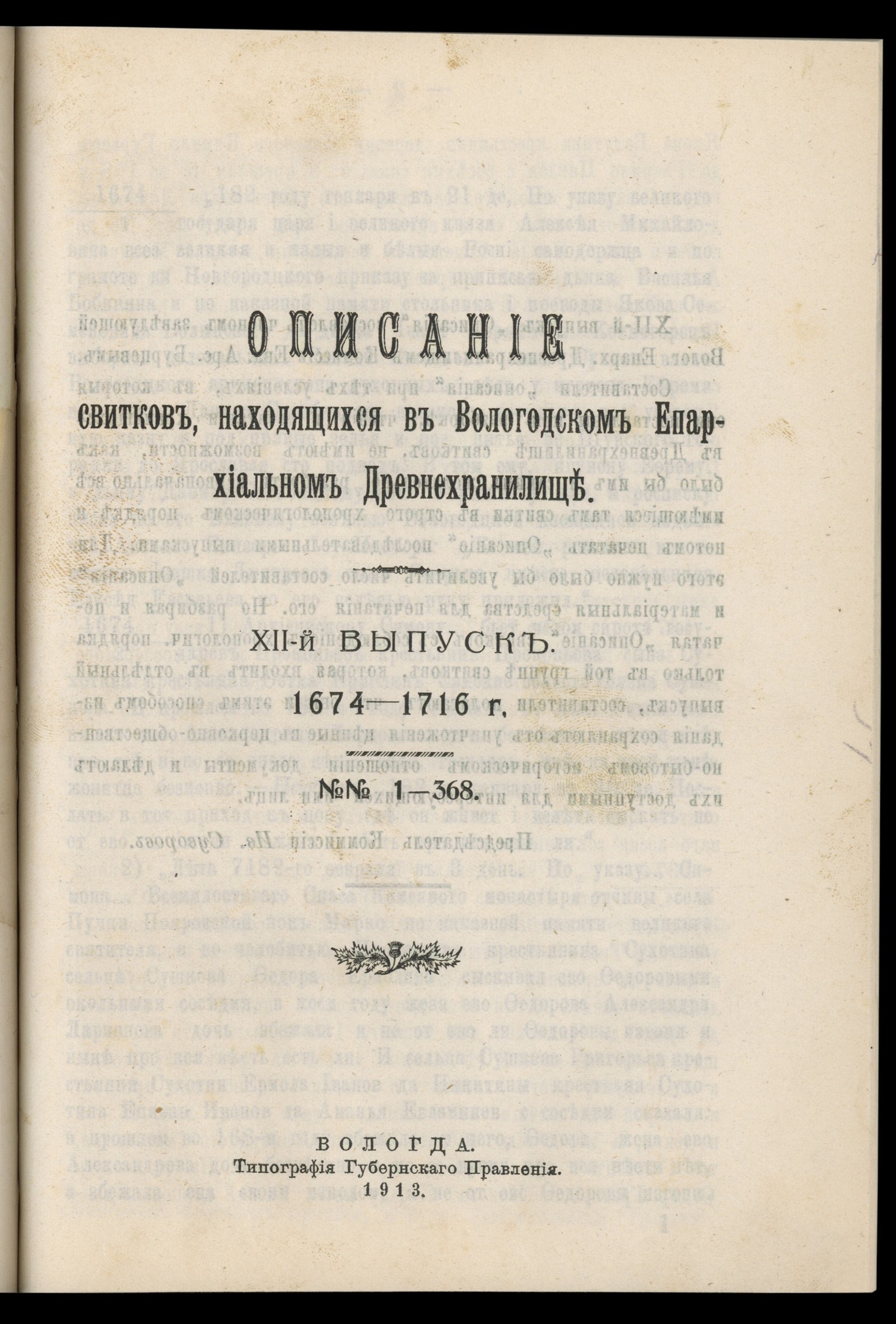 Изображение Описание собрания свитков, находящихся в Вологодском епархиальном древнехранилище. Выпуск 12. 1674–1716 г. : № 1–368