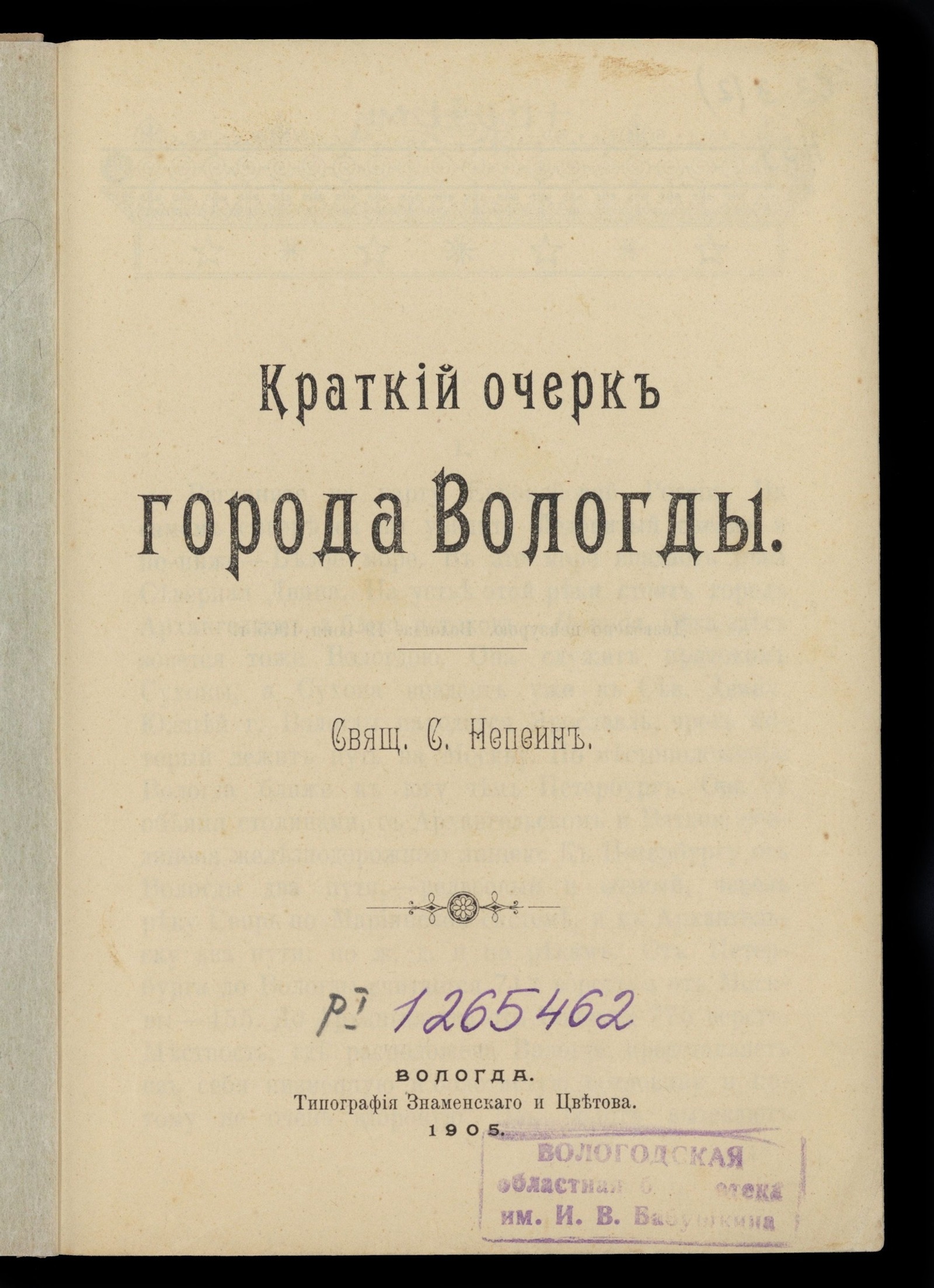 Изображение книги Краткий очерк города Вологды