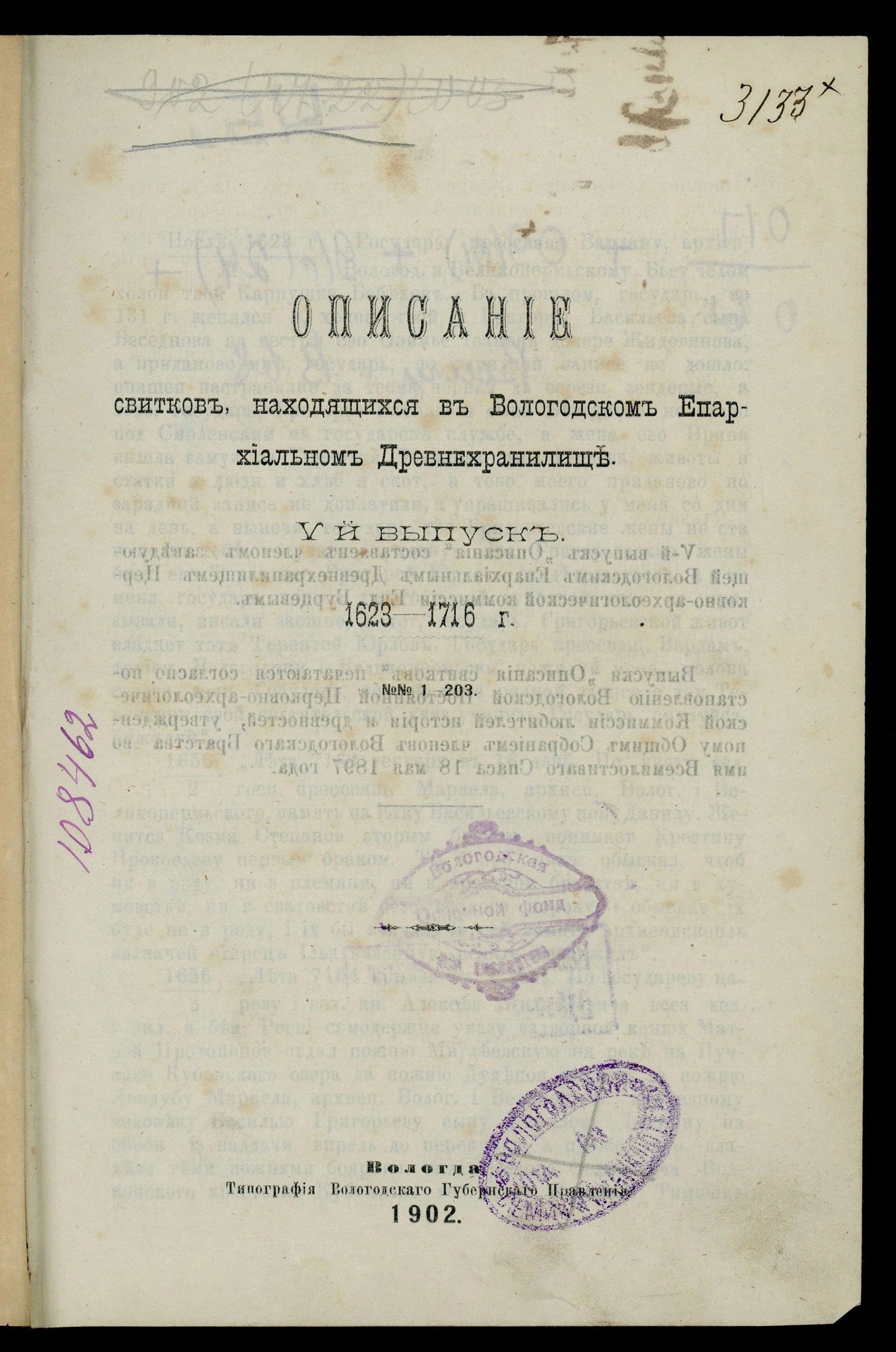 Изображение книги Описание собрания свитков, находящихся в Вологодском епархиальном древнехранилище. Выпуск 5. 1623–1716 г. : № 1–203