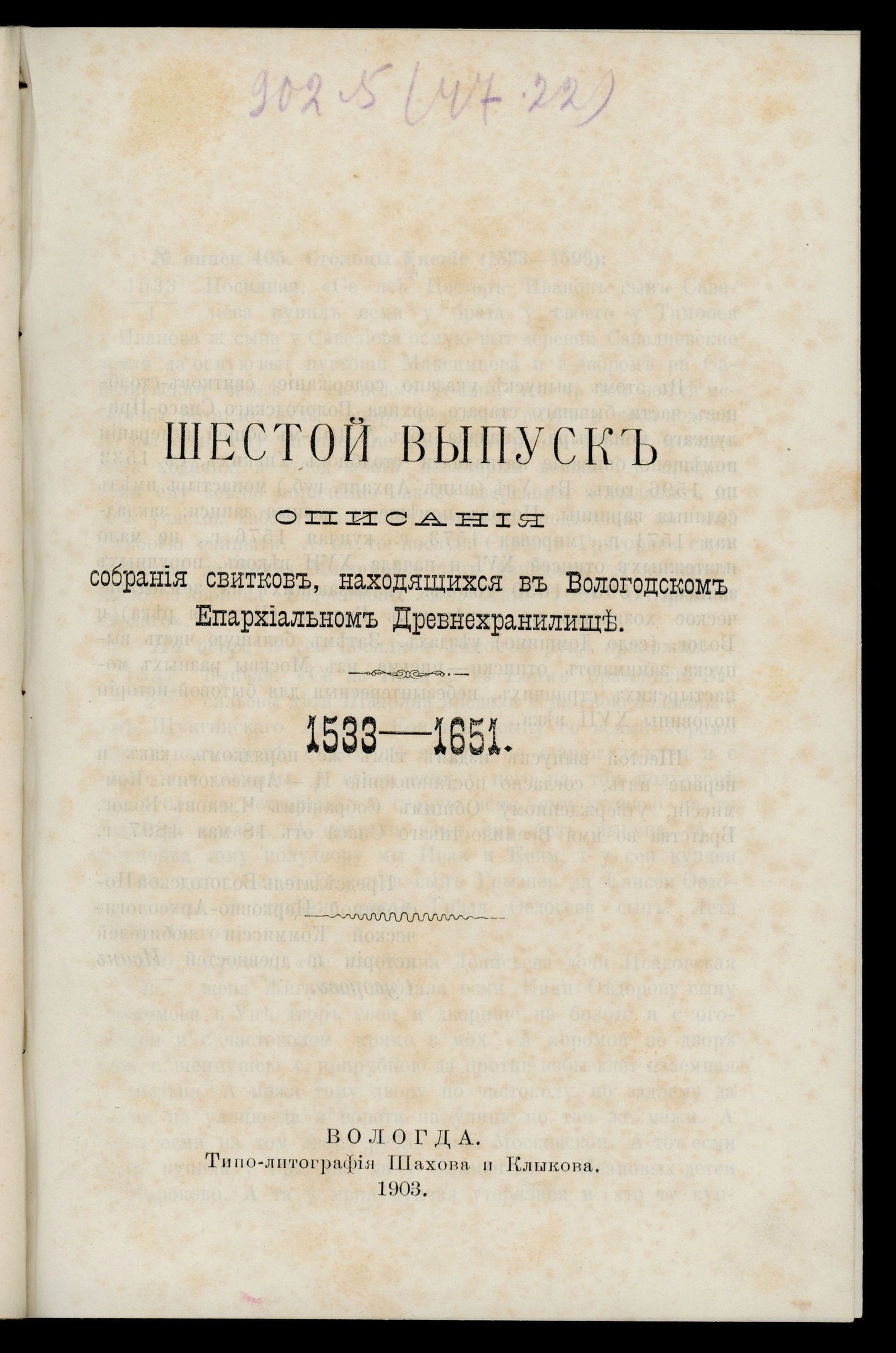 Изображение Описание собрания свитков, находящихся в Вологодском епархиальном древнехранилище. Выпуск 6. 1533–1651 г.