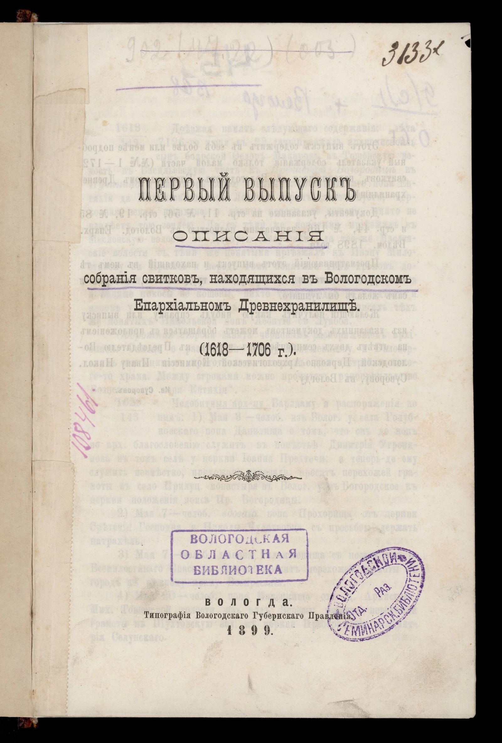 Изображение Описание собрания свитков, находящихся в Вологодском епархиальном древнехранилище. Выпуск 1. (1618–1706 г.) : № 1–172