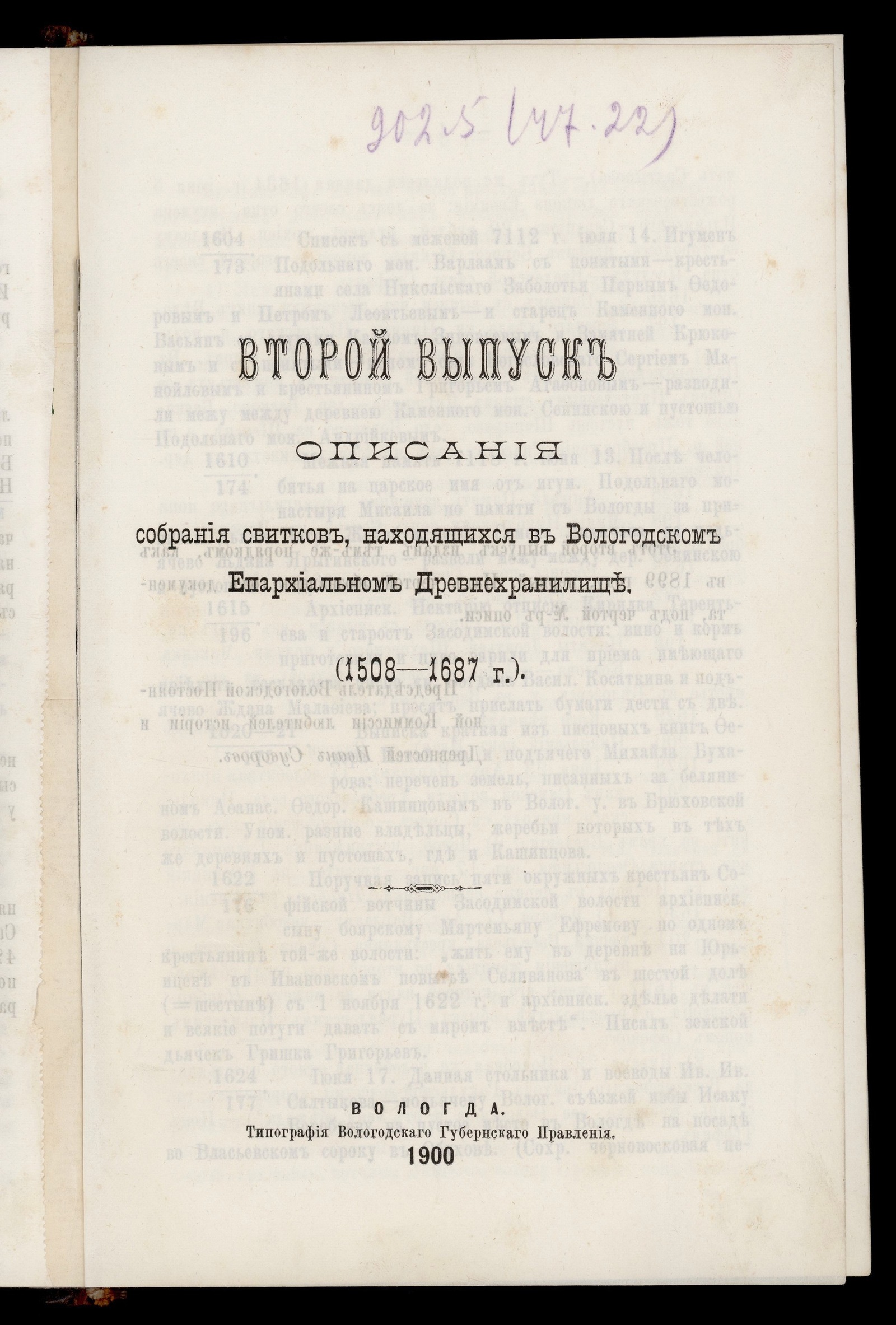 Изображение Описание собрания свитков, находящихся в Вологодском епархиальном древнехранилище. Выпуск 2. (1508–1687 г.)