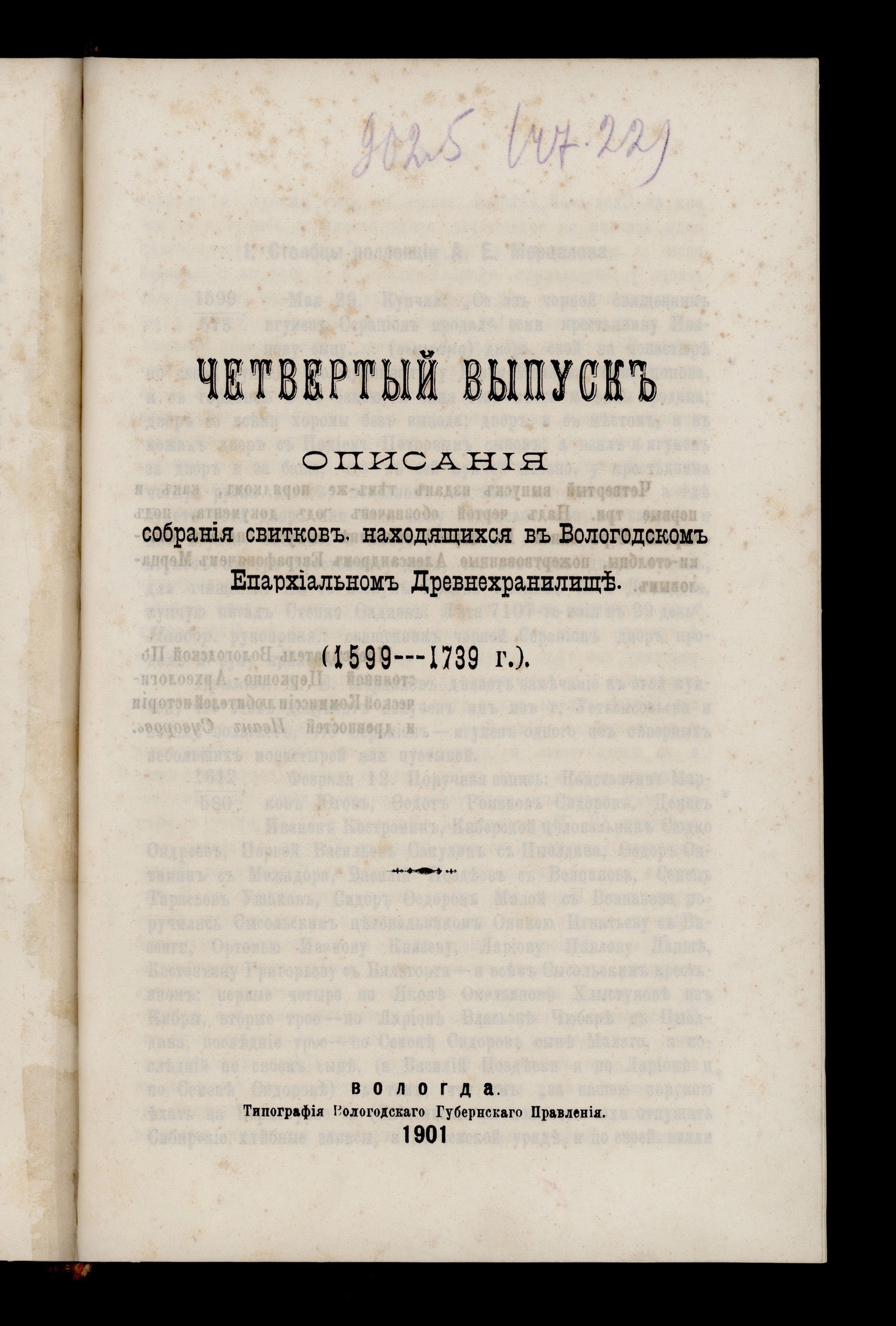 Изображение Описание собрания свитков, находящихся в Вологодском епархиальном древнехранилище. Выпуск 4. (1599–1739 г.)