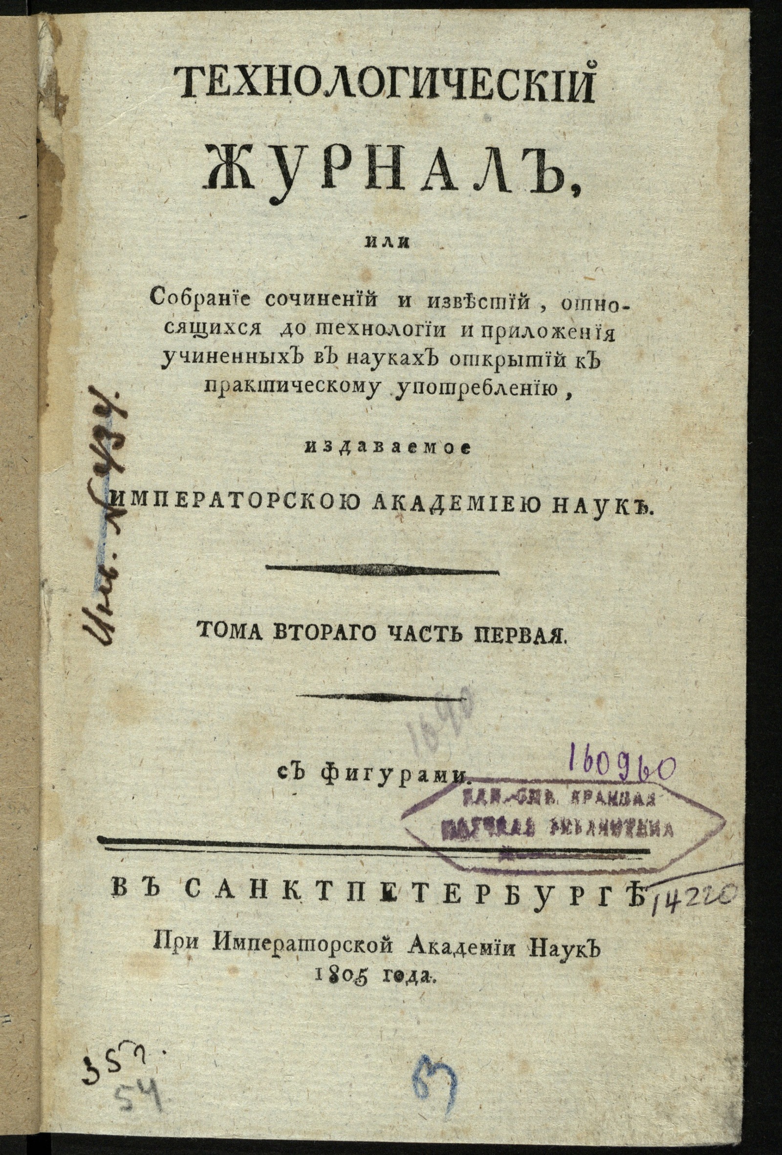 Изображение Технологический журнал, или собрание сочинений и известий, относящихся до технологий и приложения учиненных в науках открытий к практическому употреблению. — Т. 2. — Ч. 1