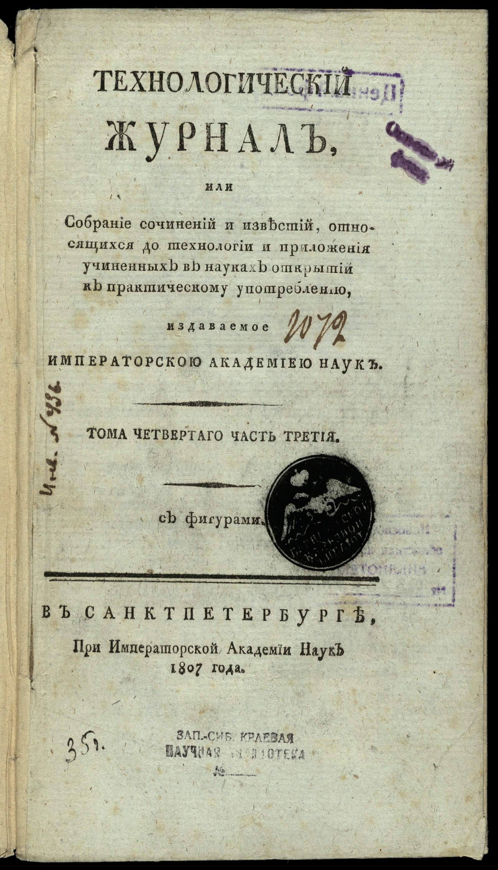 Изображение книги Технологический журнал, или собрание сочинений и известий, относящихся до технологий и приложения учиненных в науках открытий к практическому употреблению. — Т. 4. — Ч. 3