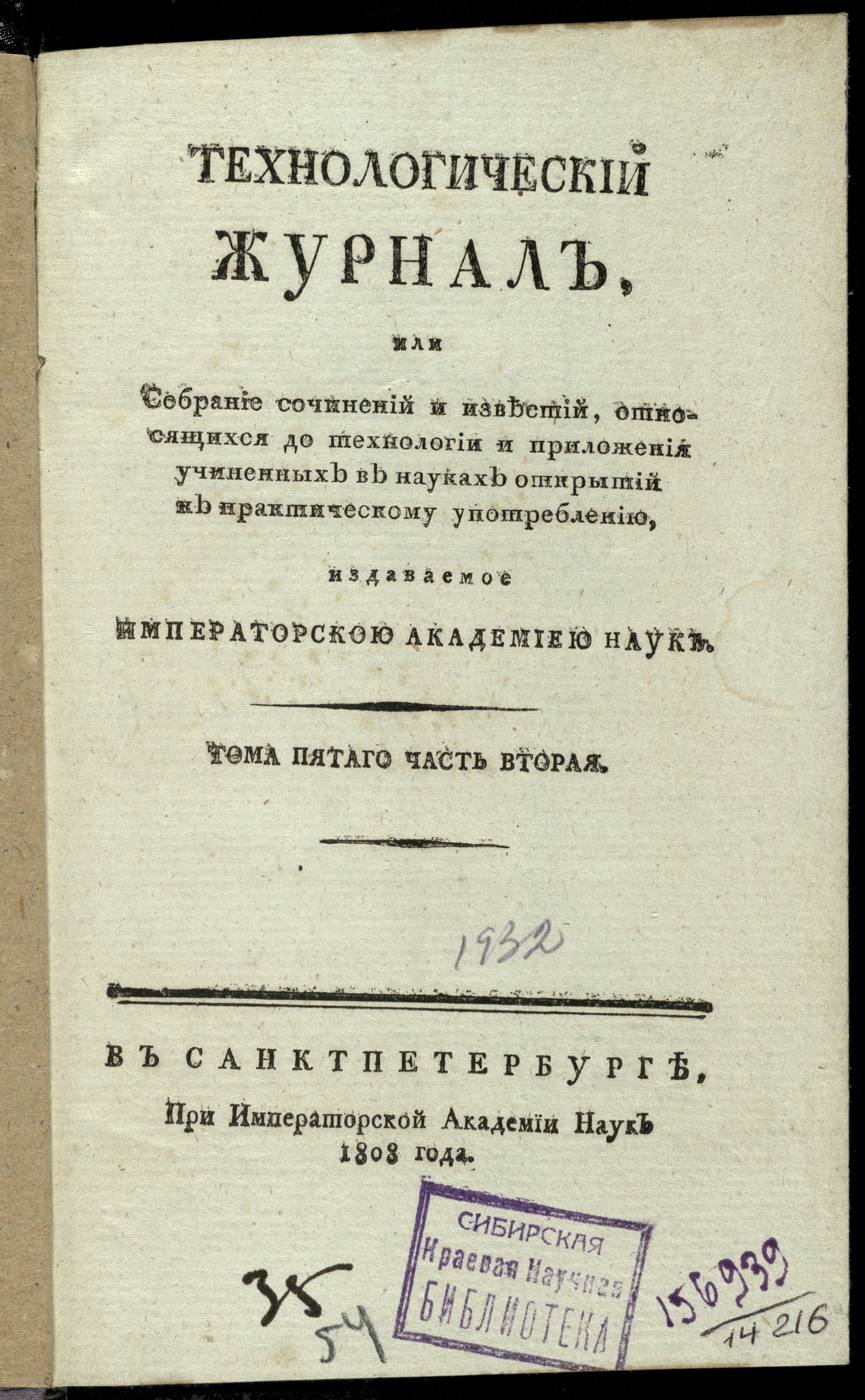 Изображение книги Технологический журнал, или собрание сочинений и известий, относящихся до технологий и приложения учиненных в науках открытий к практическому употреблению. — Т. 5. — Ч. 2