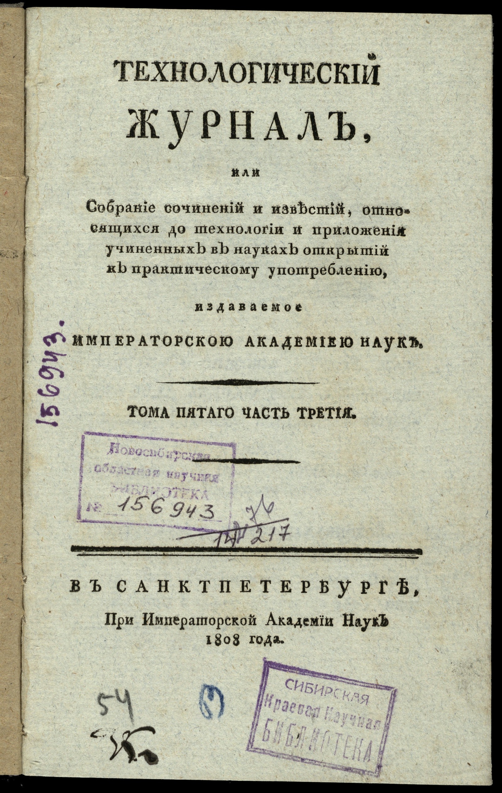 Изображение книги Технологический журнал, или собрание сочинений и известий, относящихся до технологий и приложения учиненных в науках открытий к практическому употреблению. — Т. 5. — Ч. 3