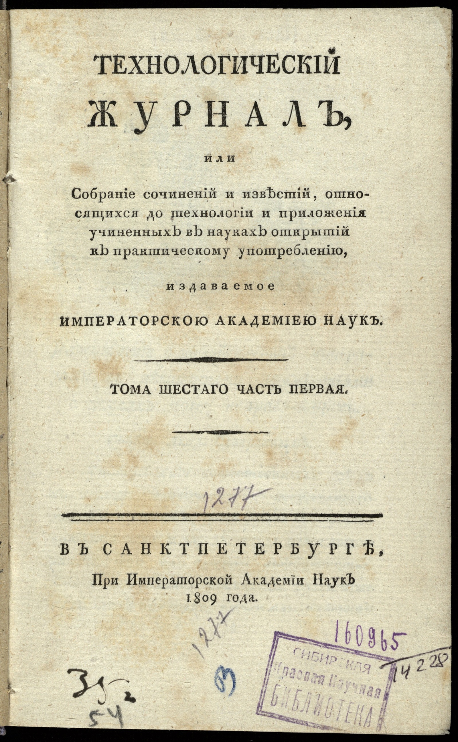 Изображение книги Технологический журнал, или собрание сочинений и известий, относящихся до технологий и приложения учиненных в науках открытий к практическому употреблению. — Т. 6. — Ч. 1