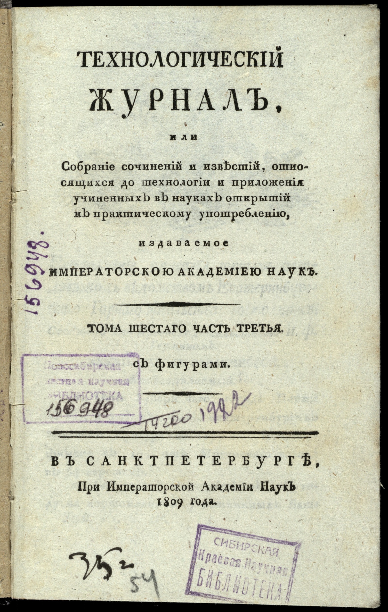 Изображение книги Технологический журнал, или собрание сочинений и известий, относящихся до технологий и приложения учиненных в науках открытий к практическому употреблению. — Т. 6. — Ч. 3