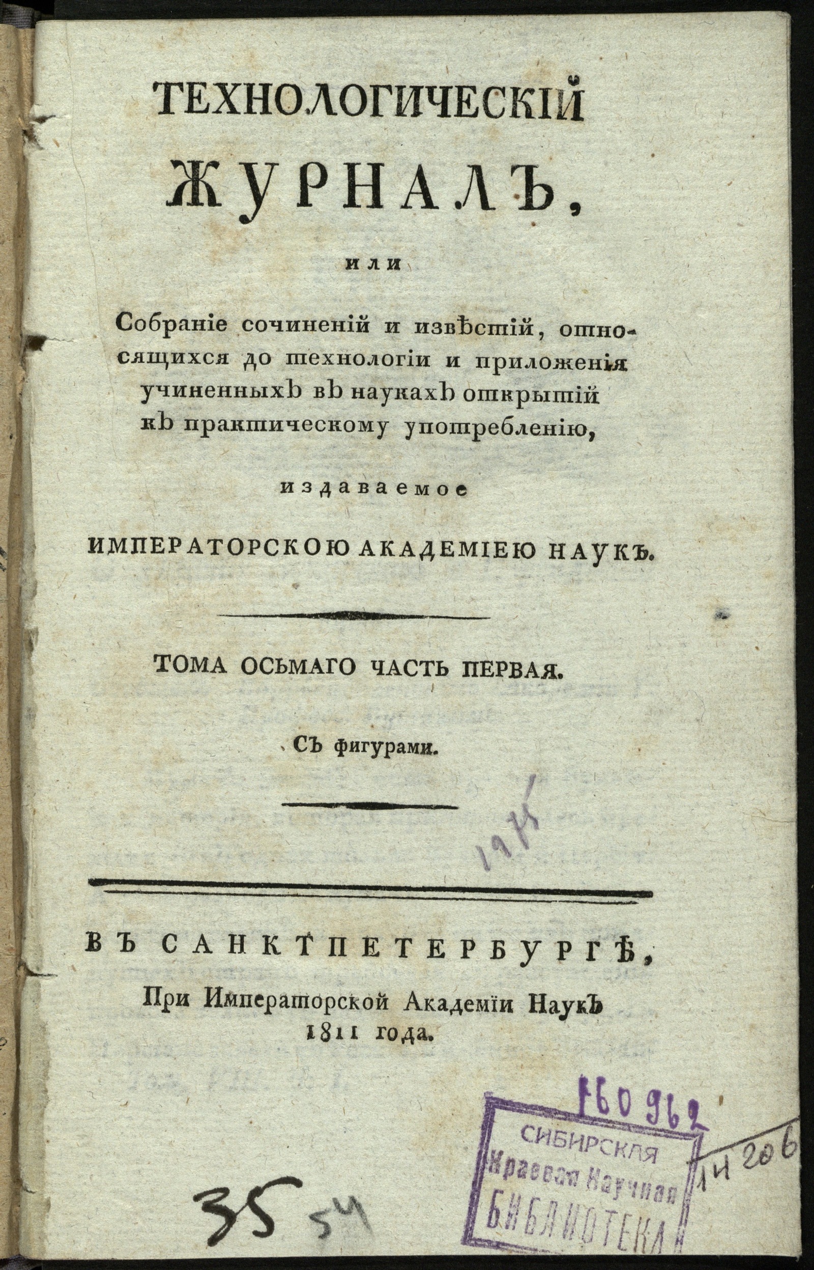 Изображение книги Технологический журнал, или собрание сочинений и известий, относящихся до технологий и приложения учиненных в науках открытий к практическому употреблению. — Т. 8. — Ч. 1