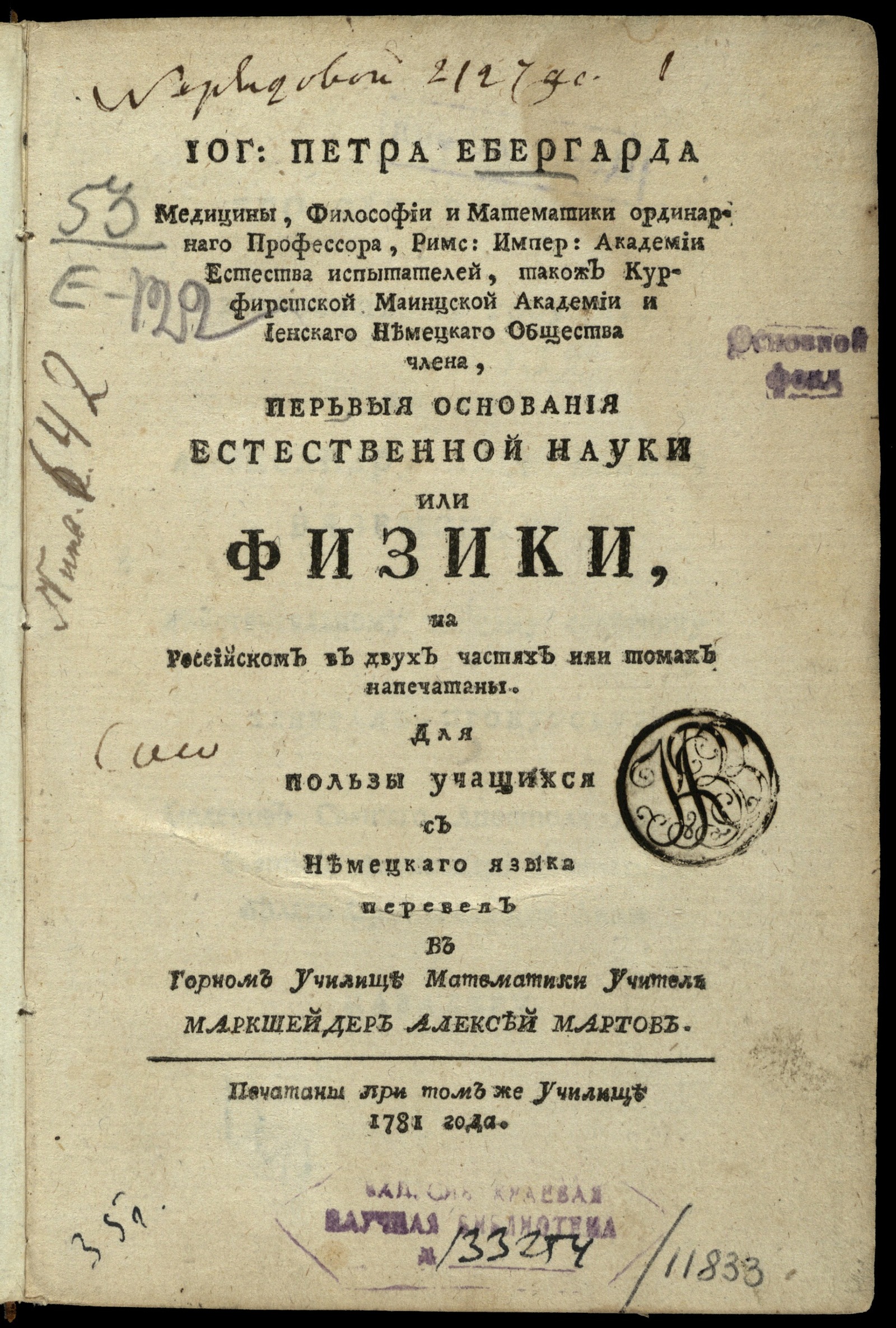 Изображение книги Иог: Петра Ебергарда медицины, философии и математики ординарного профессора, Римс: Импер: Академии естества испытателей, також Курфирстской Маинцской академии и Иенскаго немецкаго общества члена, Перьвыя основания естественной науки или физики, на российском в двух частях или томах напечатаны. Ч. 1