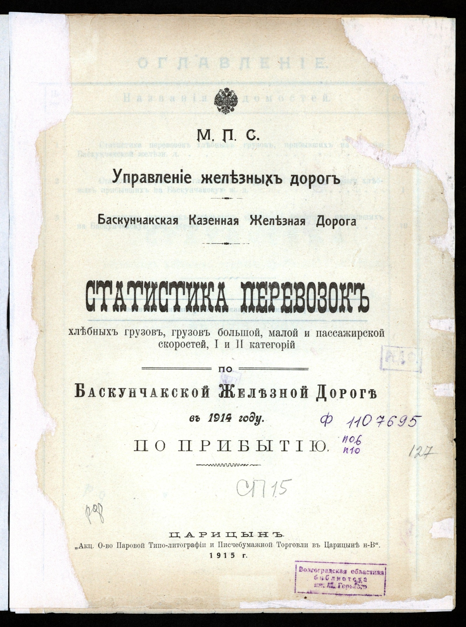 Изображение книги Статистика перевозок хлебных грузов, грузов большой, малой и пассажирской скоростей, I и II категорий по Баскунчакской железной дороге в 1914 году