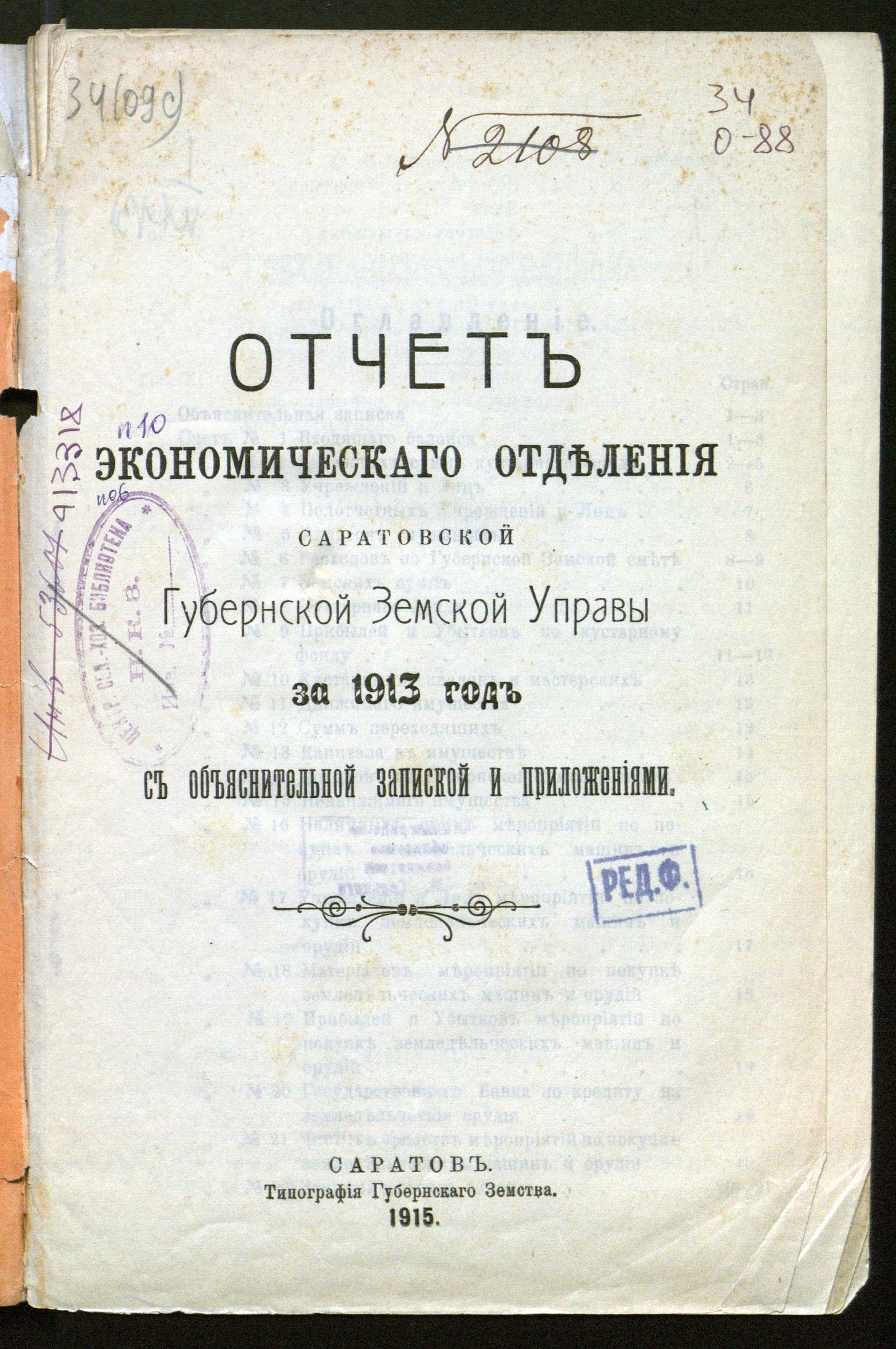 Изображение книги Отчет экономическаго отделения Саратовской губернской земской управы за 1913 год