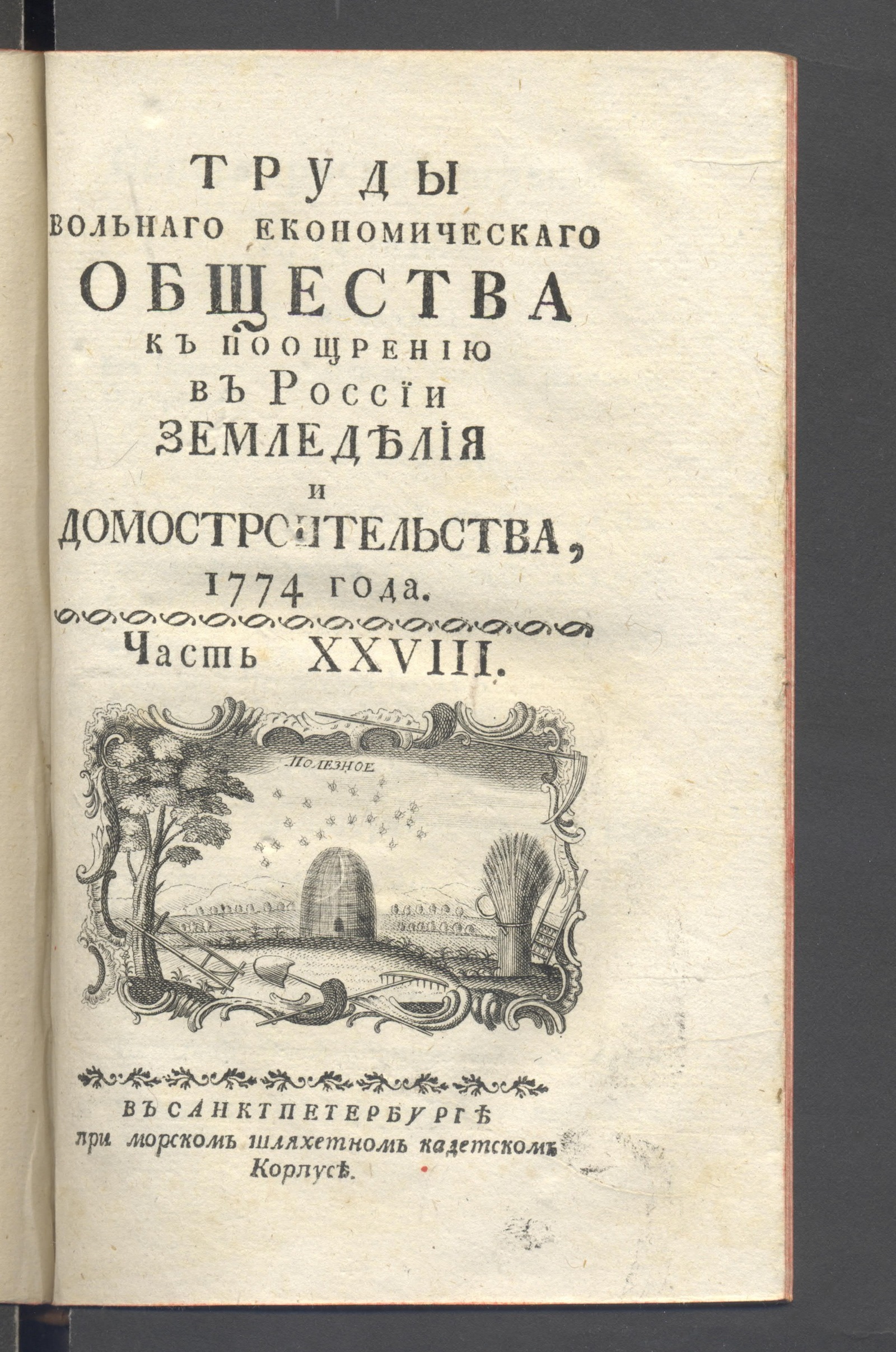 Изображение книги Труды Вольнаго экономическаго общества, к поощрению в России земледелия и домостроительства, 1774 года : [в 52 частях]. Ч. 28