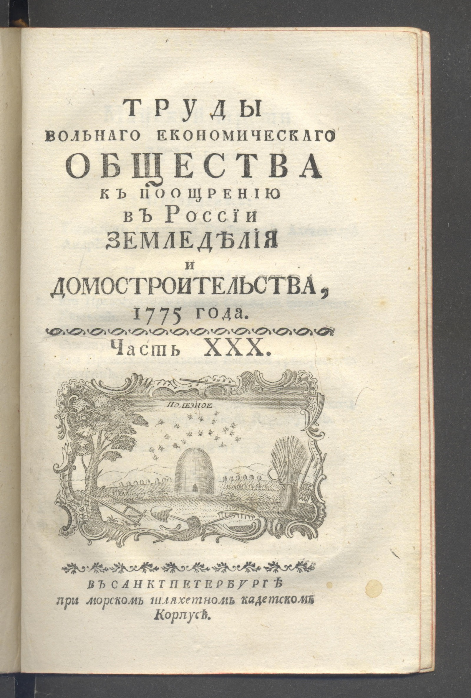 Изображение книги Труды вольнаго экономическаго общества, к поощрению в России земледелия и домостроительства, 1775 года : [в 52 частях]. Ч. 30