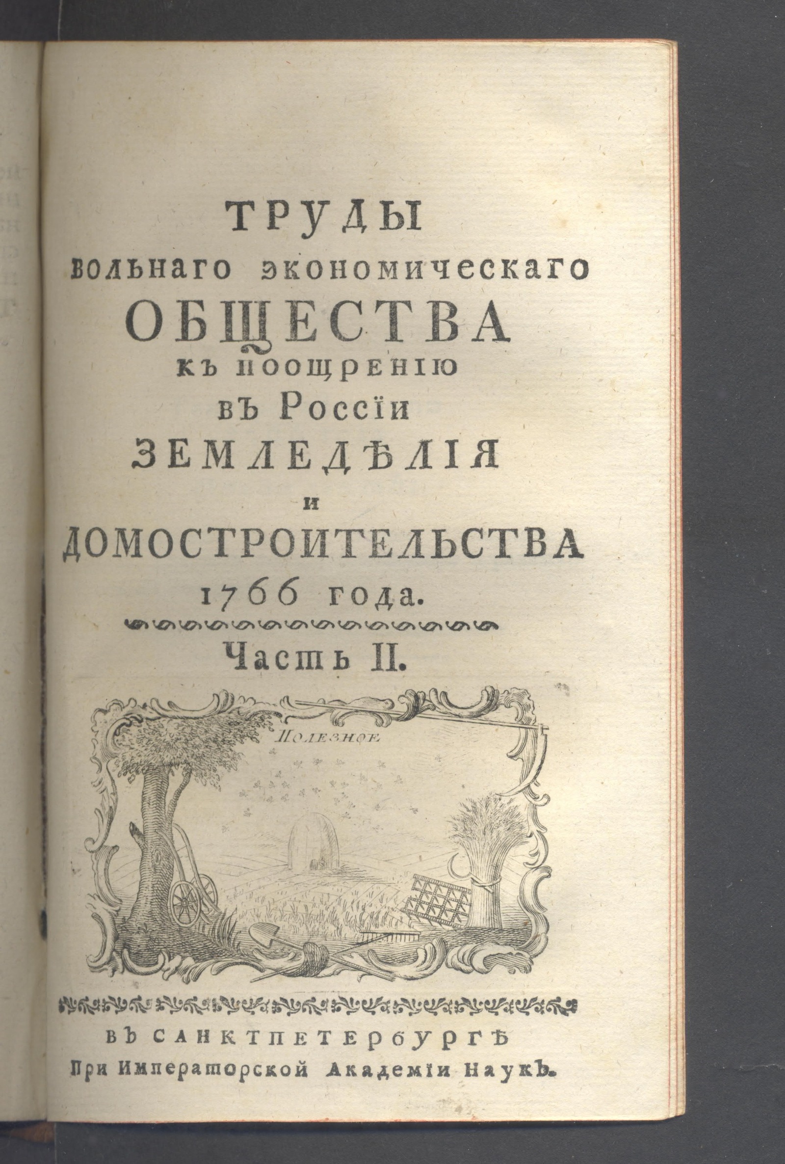 Изображение книги Труды Вольнаго экономическаго общества, к поощрению в России земледелия и домостроительства, 1766 года : [в 52 частях]. Ч. 2