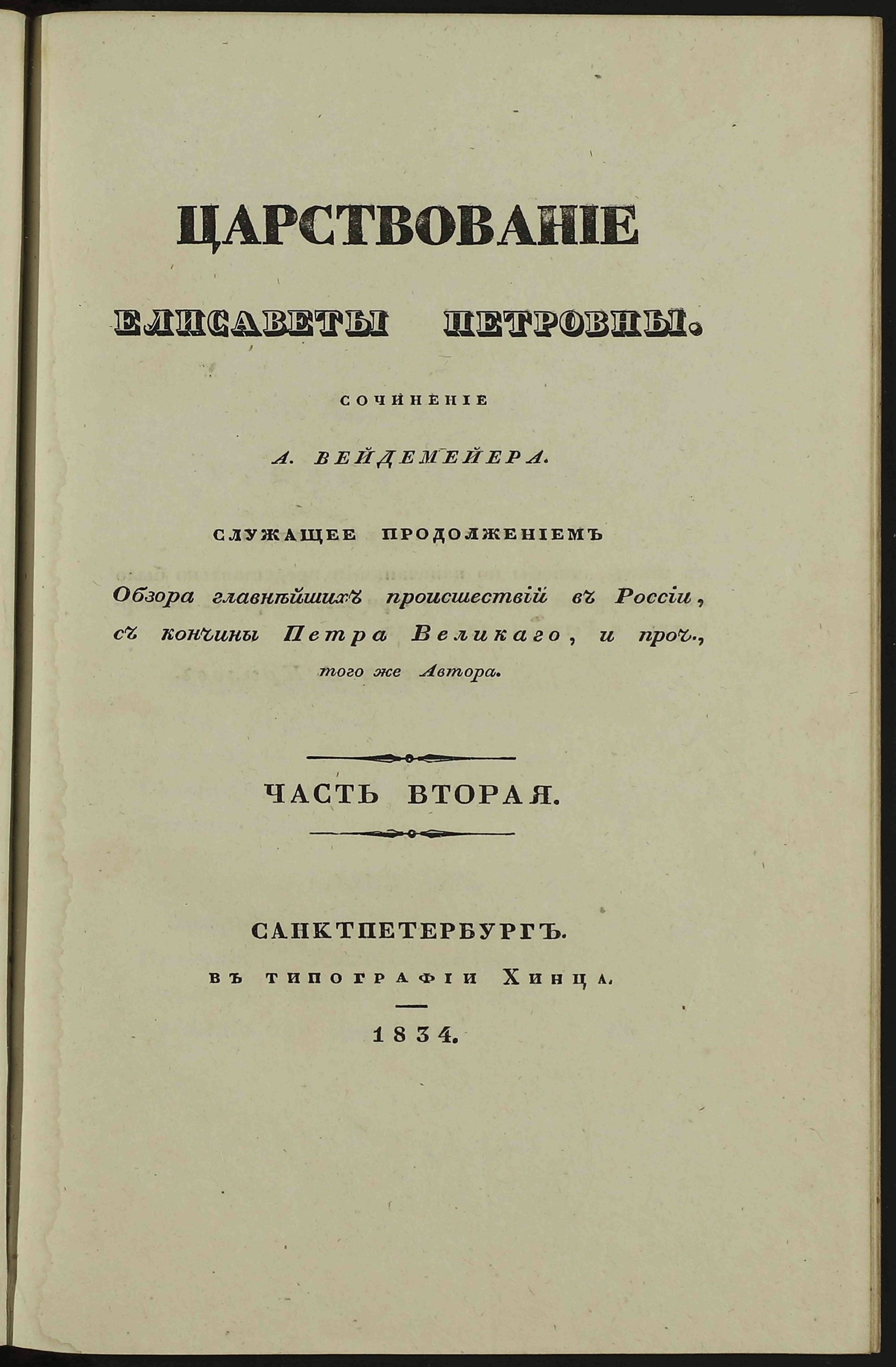 Изображение книги Царствование Елисаветы Петровны. Ч. 2