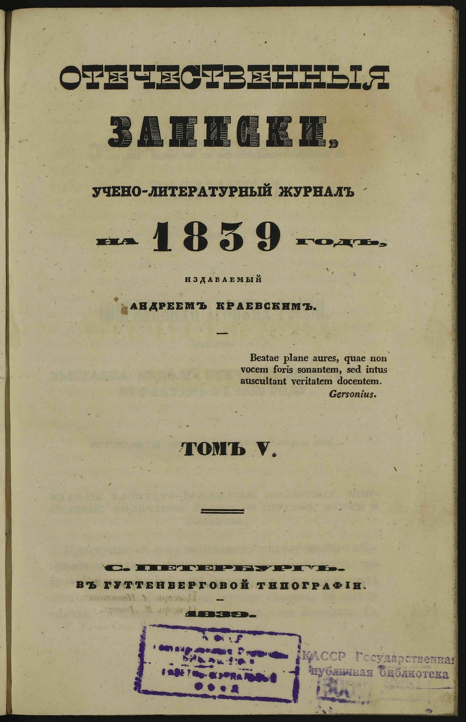 Изображение Отечественные записки. Т. 5 (август)