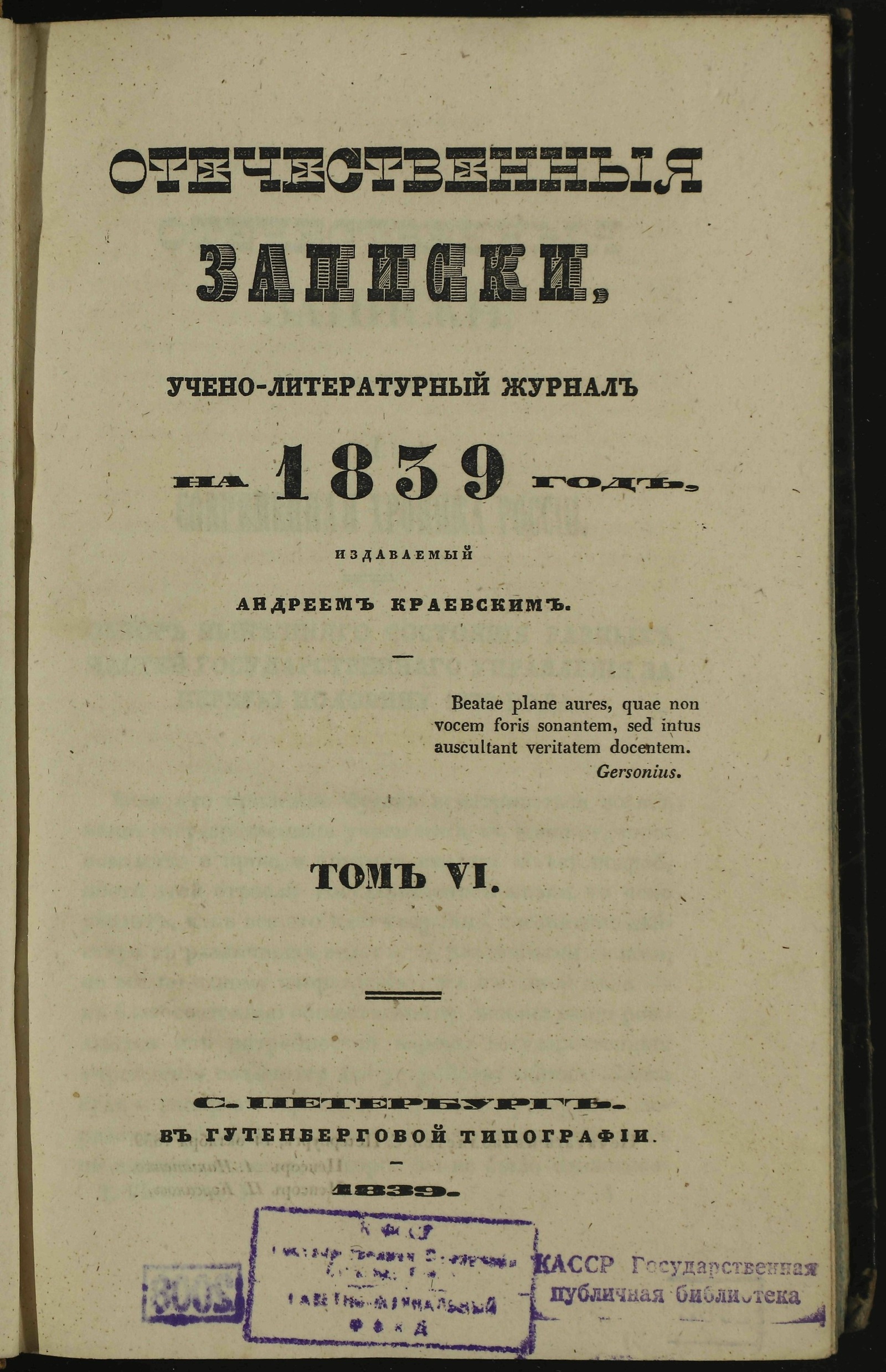 Изображение Отечественные записки. Т. 6 (октябрь)