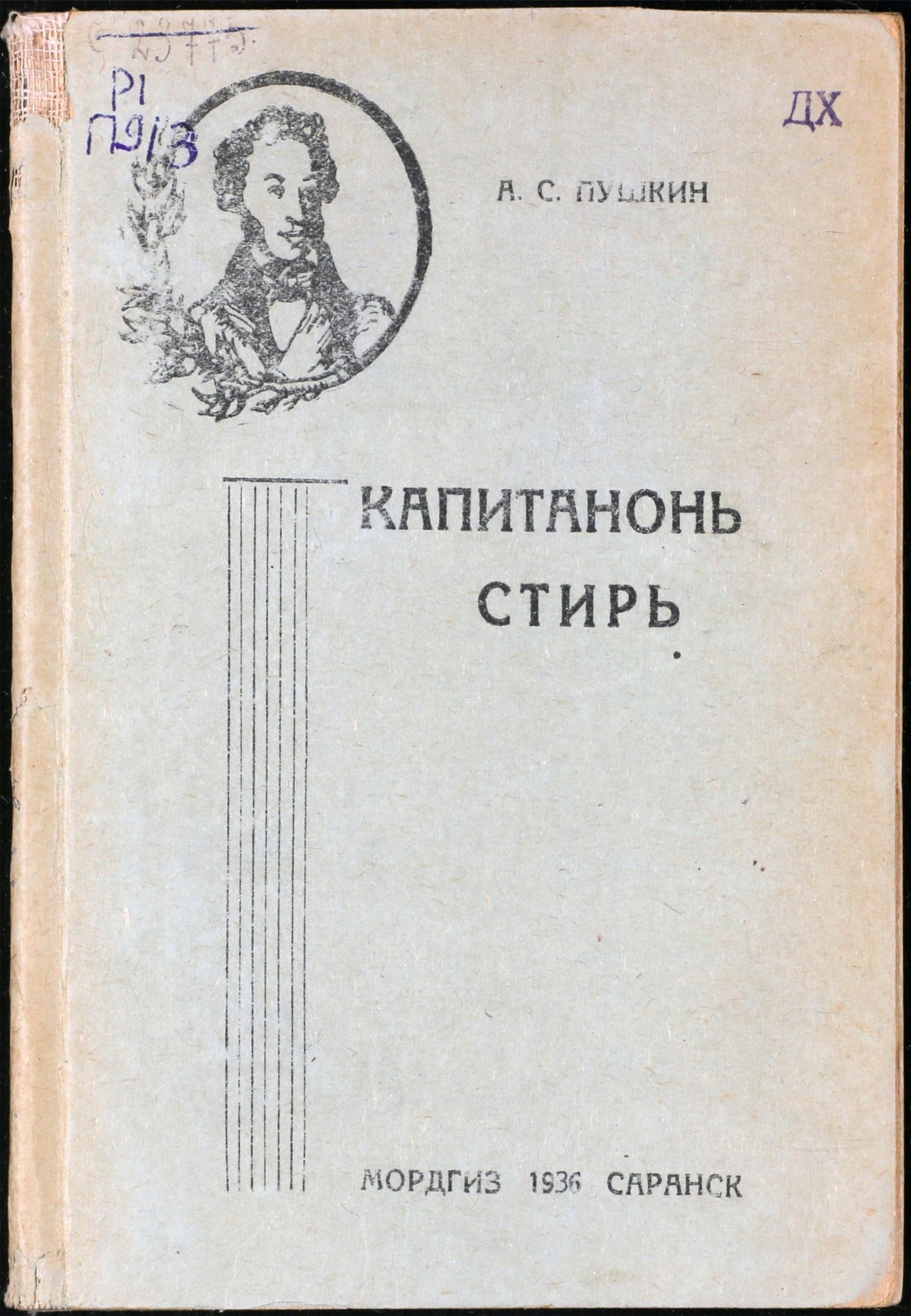 Изображение книги Капитанонь стирь