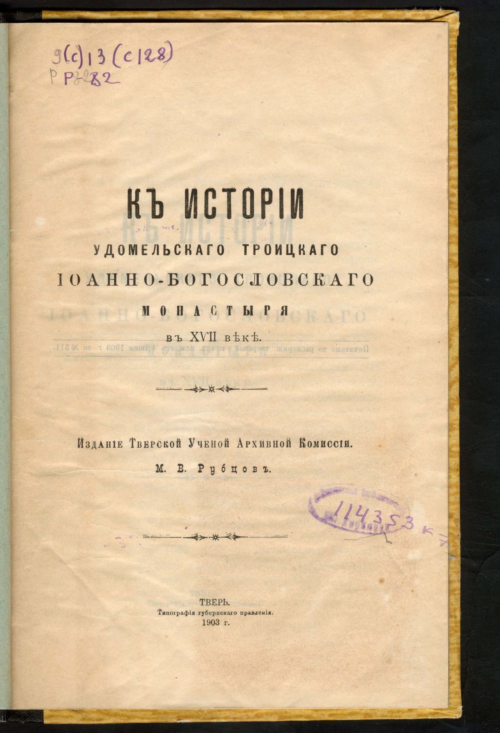 Изображение книги К истории Удомельского Троицкого Иоанно-Богословского монастыря в XVII веке