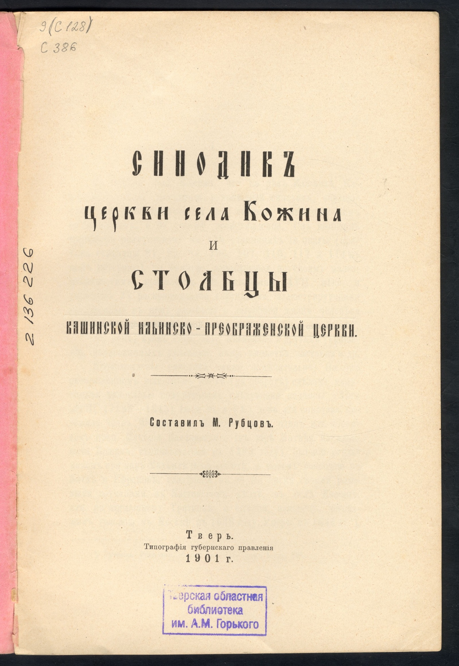 Изображение книги Синодик церкви села Кожина и Столбцы Кашинской Ильинско-Преображенской церкви