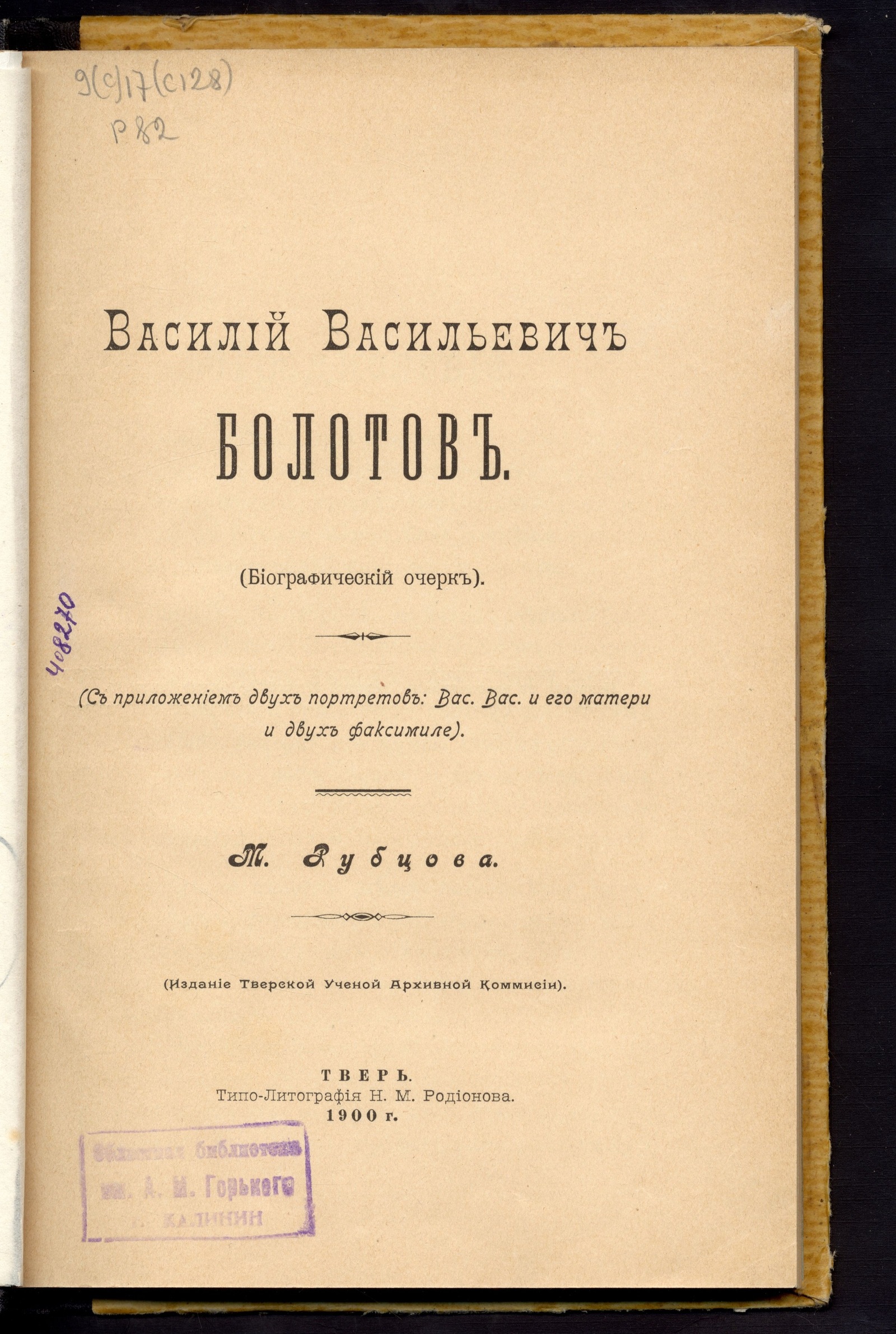 Изображение книги Василий Васильевич Болотов