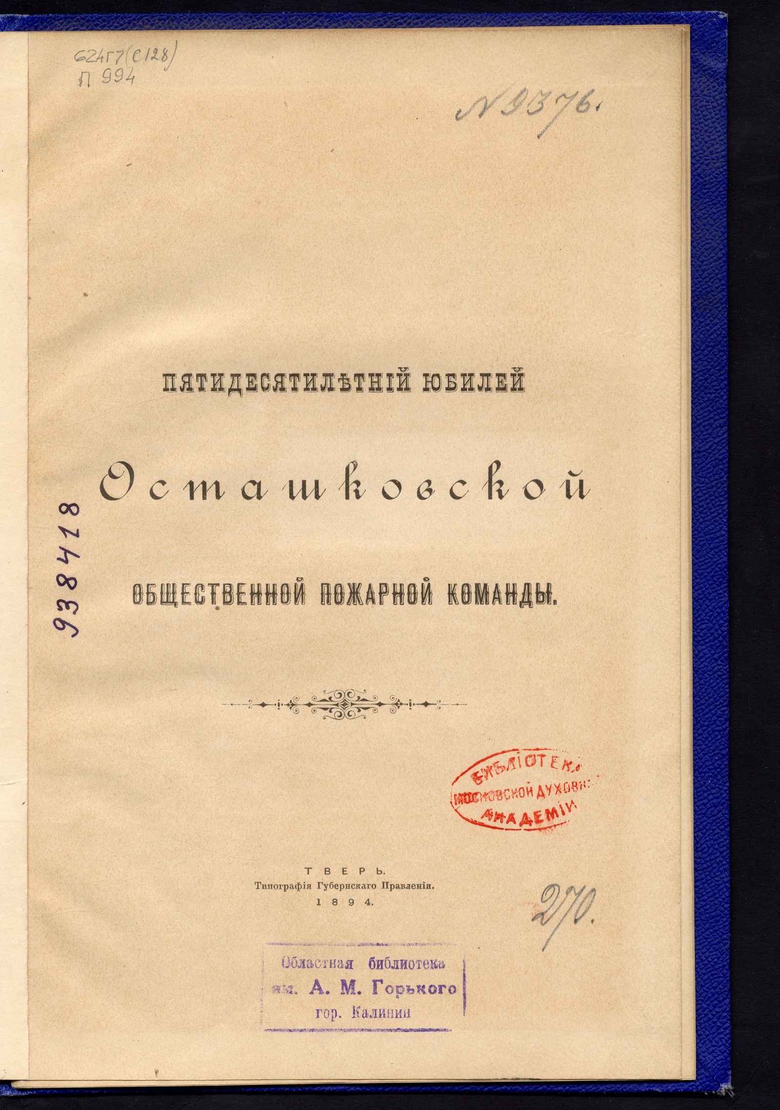 Изображение книги Пятидесятилетний юбилей Осташковской общественной пожарной команды