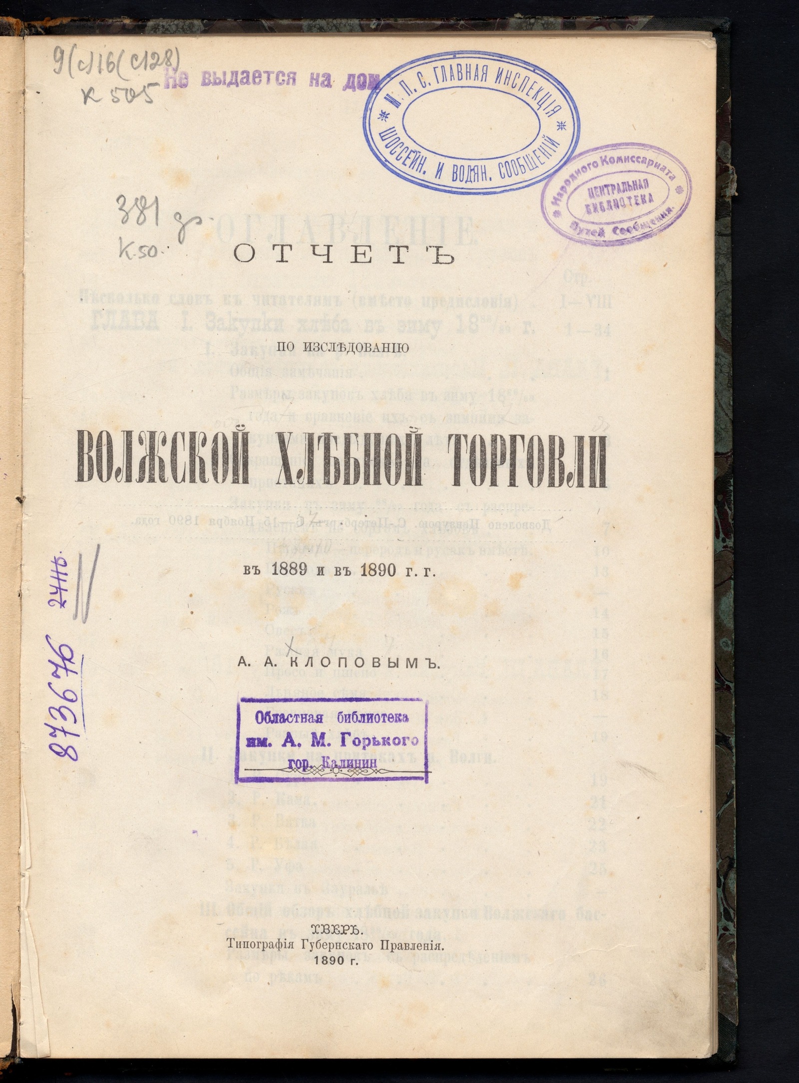 Изображение книги Отчет по изследованию Волжской хлебной торговли в 1889 и в 1890 г.г.