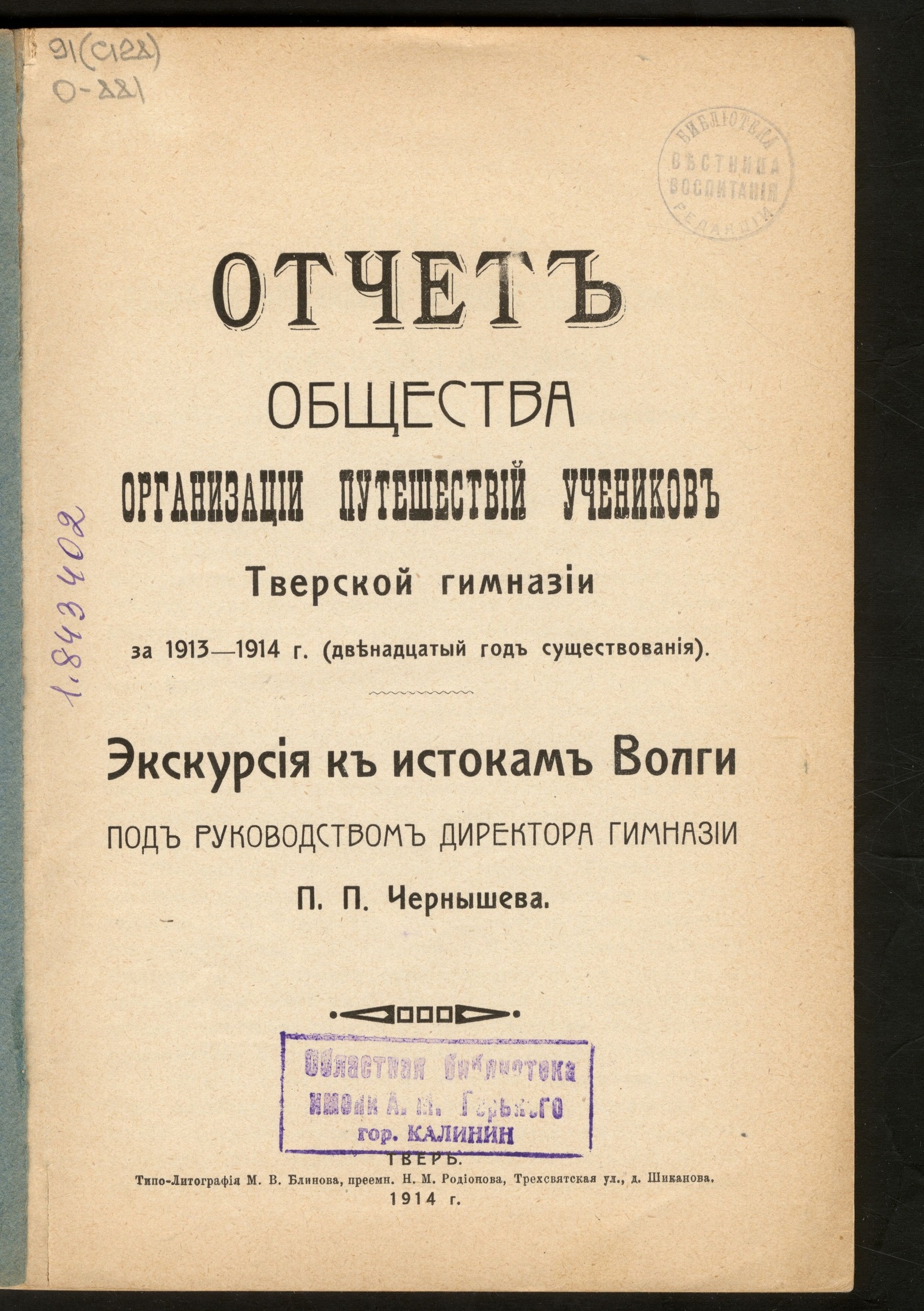 Изображение книги Отчет Общества организации путешествий учеников Тверской гимназии за 1913-1914 г.