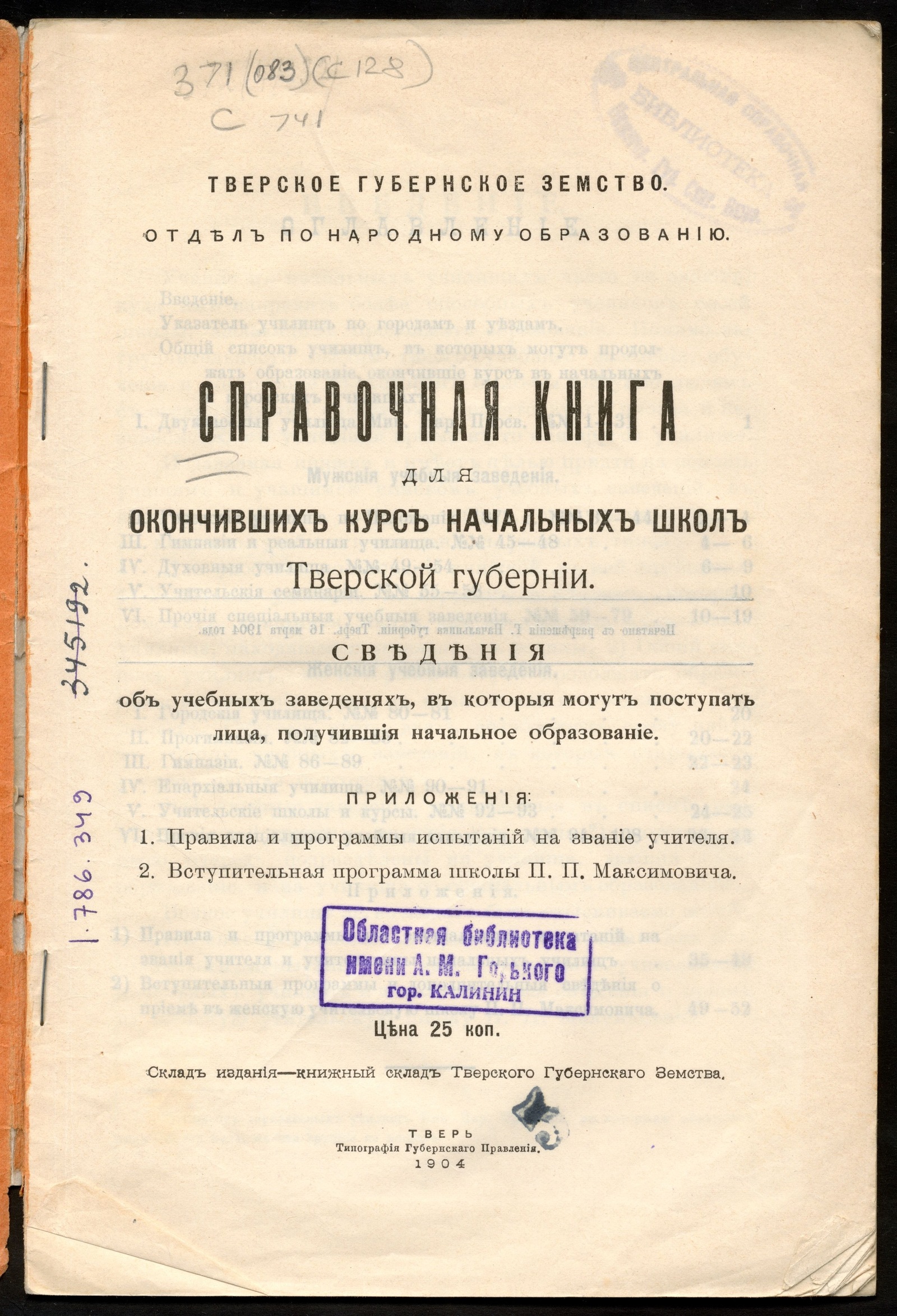 Изображение Справочная книга для окончивших курс начальных школ Тверской губернии