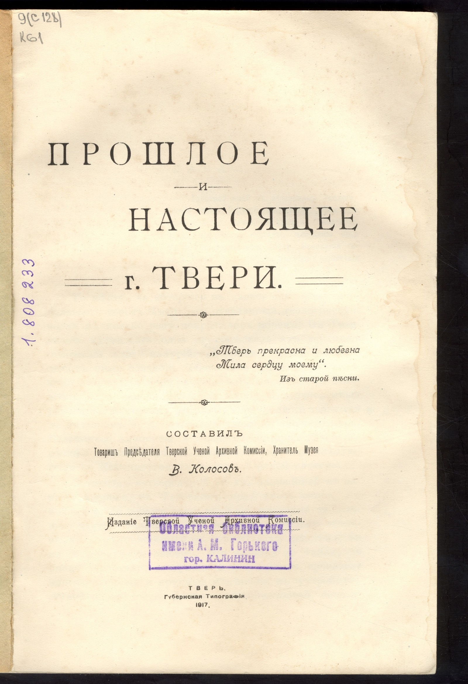 Изображение книги Прошлое и настоящее г. Твери