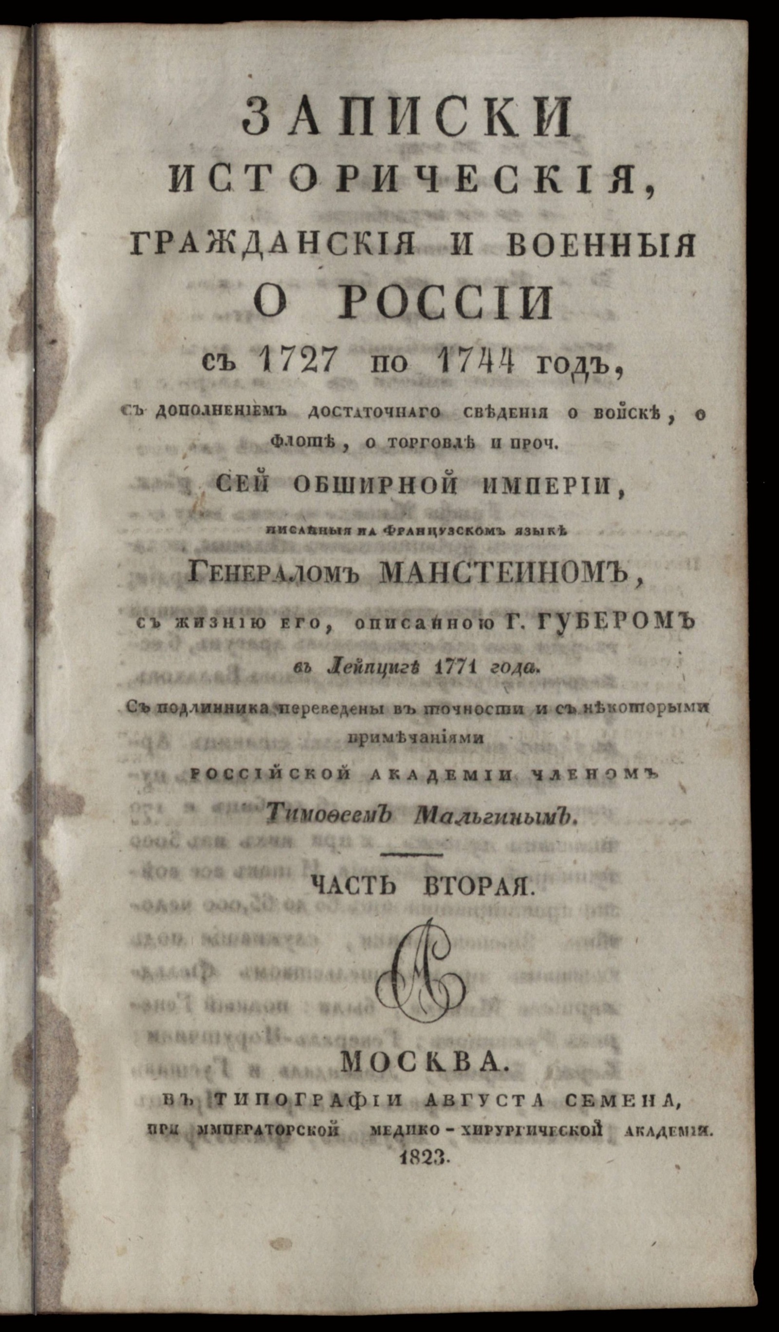 Изображение книги Записки историческия, гражданския и военныя о России с 1727 по 1744 год. Ч. 2