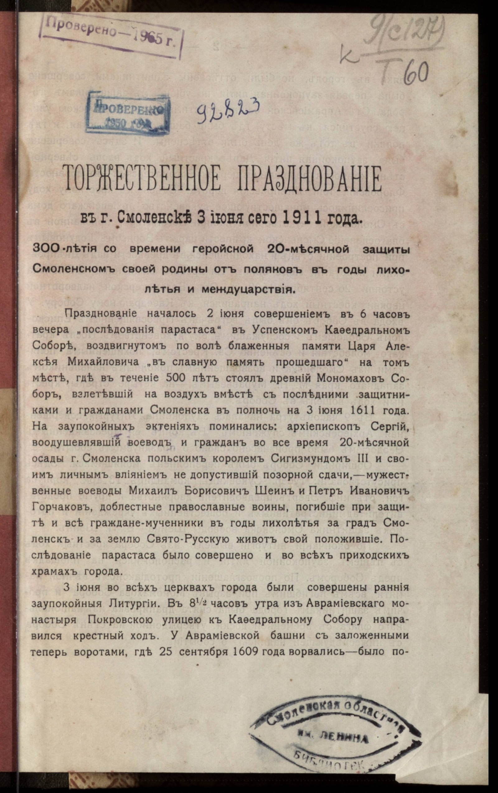 Изображение книги Торжественное празднование в г. Смоленске 3 июня сего 1911 года 300-летия со времени геройской 20-месячной защиты Смоленском своей родины от поляков в годы лихолетья и междуцарствия