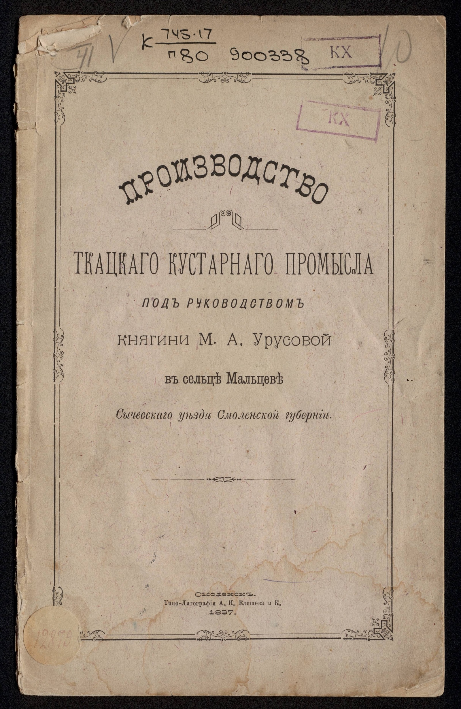 Изображение книги Производство ткацкого кустарного промысла под руководством княгини М. А. Урусовой в сельце Мальцеве Сычевского уезда Смоленской губернии