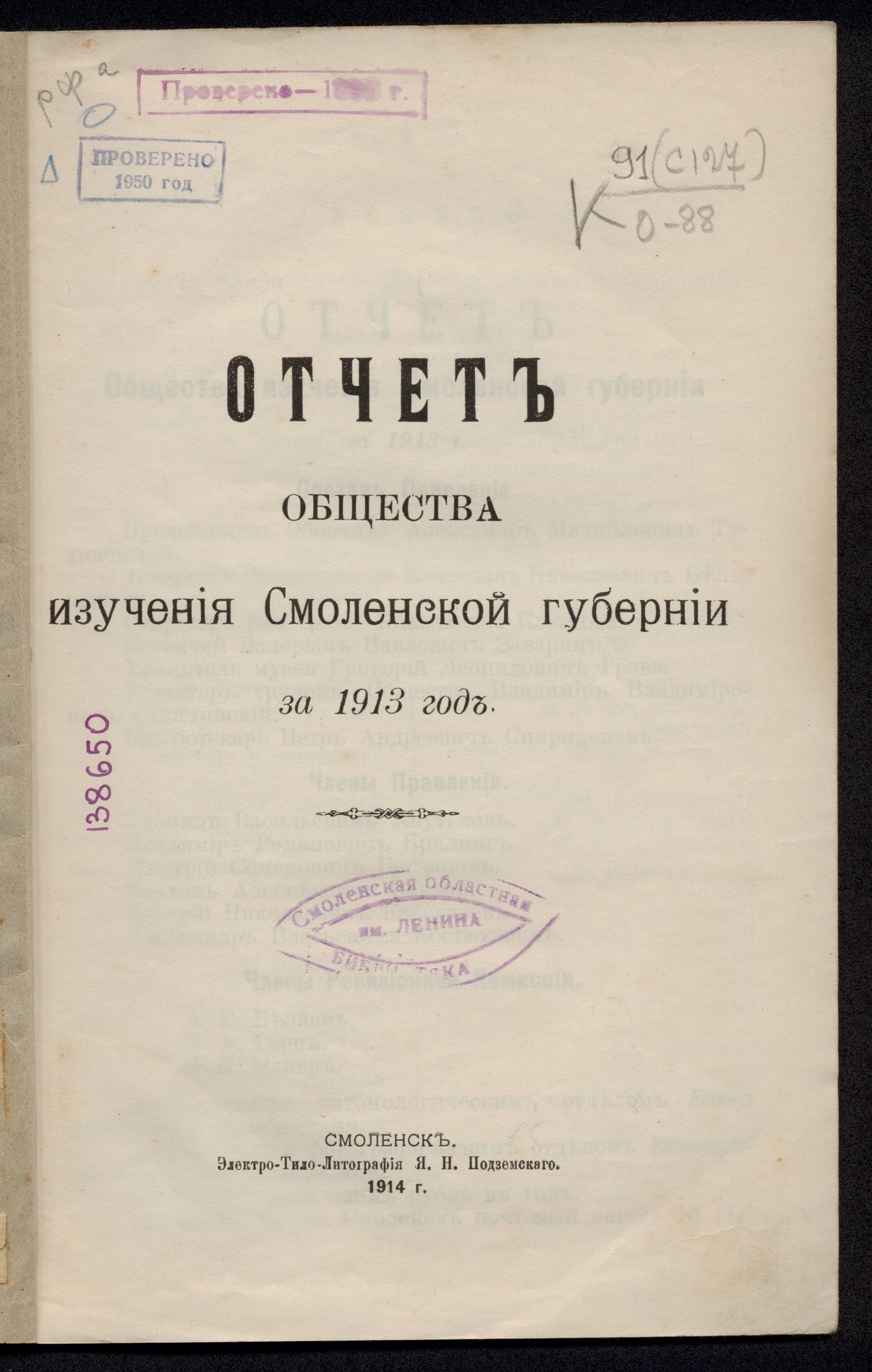 Изображение Отчет общества изучения Смоленской губернии за 1913 год