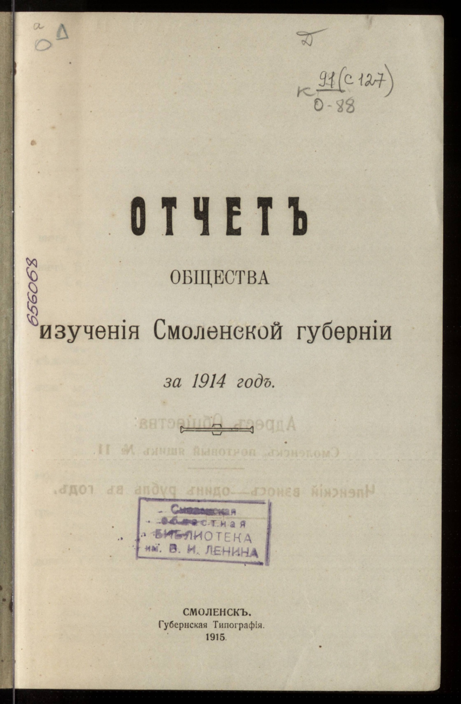 Изображение Отчет общества изучения Смоленской губернии за 1914 год