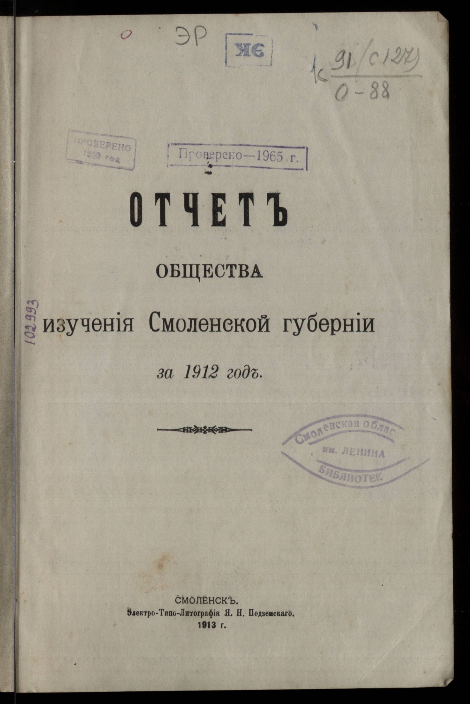 Изображение Отчет Общества изучения Смоленской губернии за 1912 год