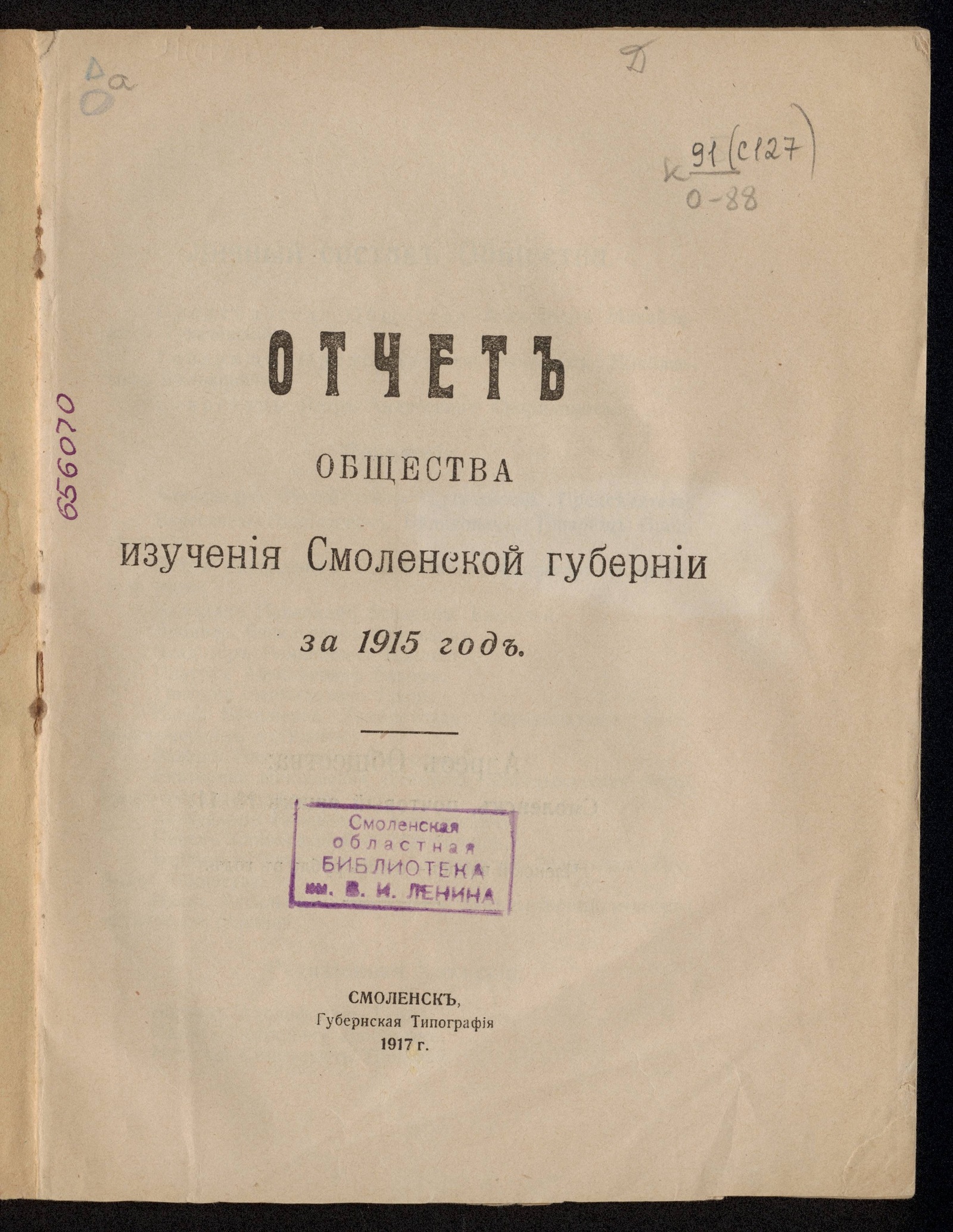 Изображение Отчет общества изучения Смоленской губернии за 1915 год