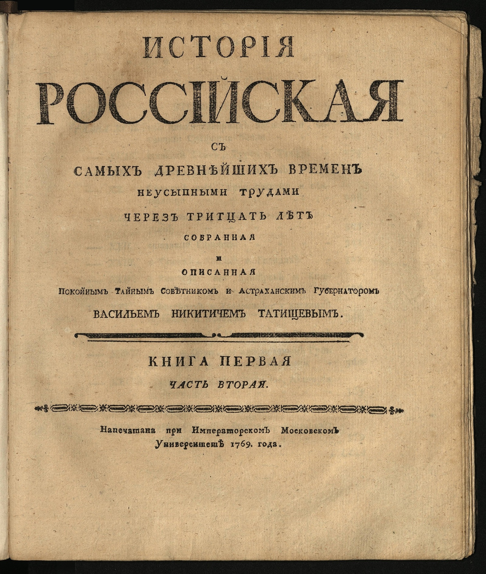 Изображение книги История российская с самых древнейших времен неусыпными трудами через тритцать лет собранная и описанная покойным тайным советником и астраханским губернатором, Васильем Никитичем Татищевым. Кн. 1, Ч. 2.